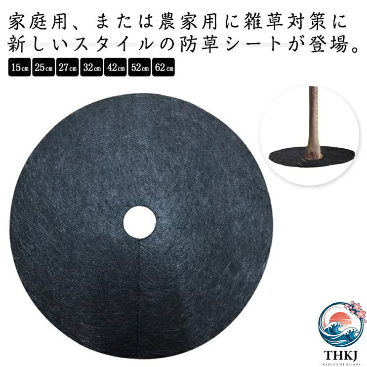 ITEM INFORMATION ■ 商品説明 家庭用、または農家用に雑草対策に新しいスタイルの防草シートが登場。雑草対策、保温対策に苗を植えたらこれを被せるだけ、苗の周辺に雑草が生えにくい。直径15/25/27/32/42/52/62cmの7サイズ展開！トマトやブルーベリーなど作物の大きさにで対応いたします。不織布が土の流出を防ぎ、鉢底石いらず床を汚さないので、テラス、ベランダに、折りたたんでコンパクトに収納できます。しっかりとした透水性を誇り水分をしっかりと土まで通します。水と栄養素が自然に浸透させ、植物にとって、水分と栄養を吸収しやすいです。鉢・プランター内の雑草が生えにくくなる防草効果！花木に馴染むきれいなカラーで美しい景観を保護します。 ■ サイズ 直径15cm 直径25cm 直径27cm 直径32cm 直径42cm 直径52cm 直径62cm ■ 素材 不織布 ■ 備考 サイズ詳細等の測り方はスタッフ間で統一、徹底はしておりますが、実寸は商品によって若干の誤差(1cm?3cm )がある場合がございますので、予めご了承ください。製造ロットにより、細部形状の違いや、同色でも色味に多少の誤差が生じます。パッケージは改良のため予告なく仕様を変更する場合があります。商品の色は、撮影時の光や、お客様のモニターの色具合などにより、実際の商品と異なる場合がございます。あらかじめ、ご了承ください。生地の特性上、やや匂いが強く感じられるものもございます。数日のご使用や陰干しなどで気になる匂いはほとんど感じられなくなります。同じ商品でも生産時期により形やサイズ、カラーに多少の誤差が生じる場合もございます。