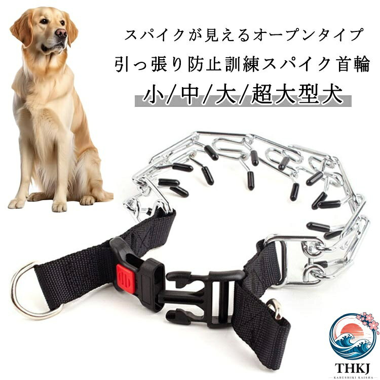引っ張り防止 動かない しつけ スパイク首輪 犬用 オープンタイプ トレーニング 小型犬 中型犬 大型犬 チェーンカラー プロングカラー