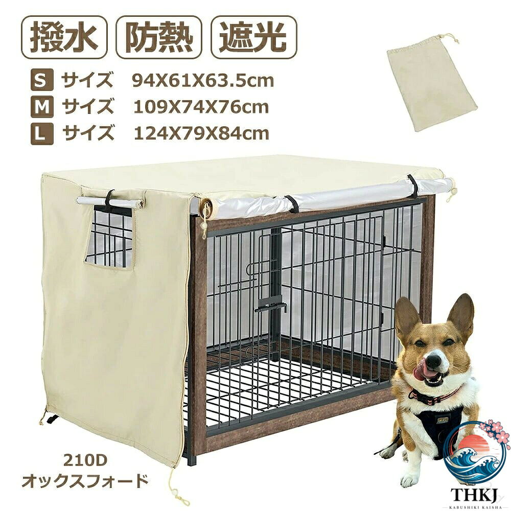ペットサークル カバー 犬用 ケージ カバー 90 S M L 防音 夏 通気 防寒 水洗い 可能 防水 落ち着ける 空間 作り ファスナー 付き 取り