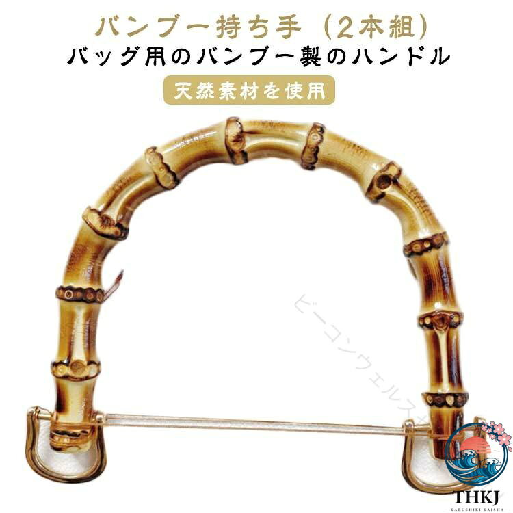 バンブー持ち手（2本組）天然素材を使用 バッグ用のバンブー製のハンドルネジにより着脱可能なD型金具を取り付けました。素材が持つ、豊かな風合いをぜひお楽しみください。ナチュラルテイストな竹製持ち手。ハンドクラフトのお楽しみが増えますね。 サイズ 金具付き2本組 サイズについての説明 内幅120mm 内幅95mm 素材 竹 合金 色 内幅120mm 内幅95mm 備考 ●サイズ詳細等の測り方はスタッフ間で統一、徹底はしておりますが、実寸は商品によって若干の誤差(1cm〜3cm )がある場合がございますので、予めご了承ください。 ●製造ロットにより、細部形状の違いや、同色でも色味に多少の誤差が生じます。 ●パッケージは改良のため予告なく仕様を変更する場合があります。 ▼商品の色は、撮影時の光や、お客様のモニターの色具合などにより、実際の商品と異なる場合がございます。あらかじめ、ご了承ください。 ▼生地の特性上、やや匂いが強く感じられるものもございます。数日のご使用や陰干しなどで気になる匂いはほとんど感じられなくなります。 ▼同じ商品でも生産時期により形やサイズ、カラーに多少の誤差が生じる場合もございます。 ▼他店舗でも在庫を共有して販売をしている為、受注後欠品となる場合もございます。予め、ご了承お願い申し上げます。 ▼出荷前に全て検品を行っておりますが、万が一商品に不具合があった場合は、お問い合わせフォームまたはメールよりご連絡頂けます様お願い申し上げます。速やかに対応致しますのでご安心ください。 .バンブー 持ち手 バッグ 取っ手 金具付き ゴールド 内幅120mm / 95mm の 竹持ち手 2本組 です。修理 交換用 付け替え ハンドル として 使え、U型 丸型 の バッグ ハンドメイド 手作り 手芸 材料 手芸用品 手づくり 編み物 バッグ に 便利 です。竹持ち手 竹ハンドル を お探し の 方 に。。 指定された配送時間は承っておりません。【ビーコンウェルスセレクト2nd】