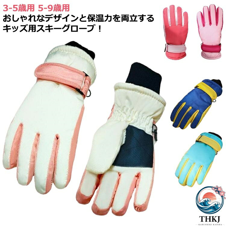 ■ サイズ3-5歳用 5-9歳用 ■ サイズについての説明3-5歳用：手のひら幅4.5-5.5cm/手のひら周り12-14cm 5-9歳用：手のひら幅5.5-7cm/手のひら周り14-16cm ■ 素材ナイロン PU ■ 色ブルーイエロー レッド ライトブルー ピンク ダークブルー ホワイト
