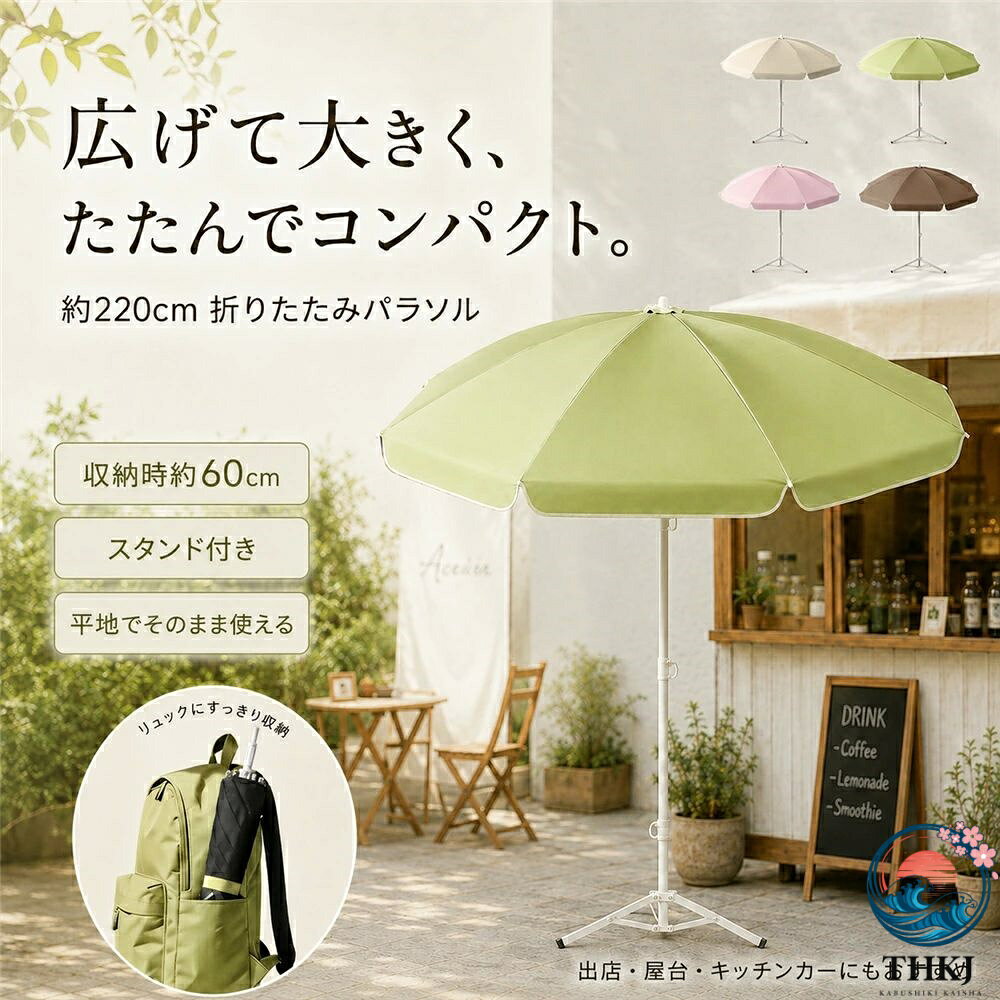 カラー：ベージュ グリーン ピンク ブラウン庭やテラス、キャンプ、イベント出店など、さまざまな屋外シーンで活躍する折りたたみ式パラソルです。広げると傘面弧度は約220cm、傘下直径は約170cmのワイドサイズで、日差しをしっかり遮り、屋外での休憩スペースや作業スペースを快適に整えます。最大の特長は、収納時約60cmまでコンパクトに折りたためること。大型サイズでありながら、小さくまとめて収納バッグに入れられるので、持ち運びや保管にも便利です。キャンプや海水浴、釣り、フリーマーケット、屋台イベント出店など、移動の多いシーンにもぴったりです。さらに、折りたたみ式スタンドが付属しており、平地でもそのまま広げて使えるのが便利なポイント。別途設置の手間を減らし、必要な場所ですぐに日よけスペースを作れます。庭ベランダテラス用としてはもちろん、出店用パラソルやキッチンカー用の日よけとしてもおすすめです。また、長さ150cm以内のキッチンカーや販売ワゴンにおすすめのサイズ感で、限られたスペースでも使いやすい設計。カラーはベージュ、グリーン、ピンク、ブラウンの4色展開で、家庭用にも商用にもなじみやすい落ち着いた色味です。おすすめポイント：1. 約220cmのワイドサイズしっかり日差しをカバーできる大きめサイズで、屋外の休憩スペースや作業スペースづくりに便利です。2. 収納時約60cmのコンパクト設計使わない時は小さく折りたためるので、収納バッグに入れて持ち運びしやすく、省スペースに保管できます。3. 折りたたみスタンド付きで平地でも使える付属スタンドを広げれば、平地でもすぐに設置可能。庭先やイベント会場、出店場所でも使いやすい仕様です。4. 持ち運びしやすく移動販売にも便利キャンプ、海、釣り、フリーマーケット、屋台、イベント出店など、移動が多いシーンでも扱いやすいです。5. キッチンカーにもおすすめ長さ150cm以内のキッチンカーや販売ワゴンにおすすめ。省スペースで日よけを確保したい場面に適しています。6. 4色のおしゃれなカラー展開ベージュ、グリーン、ピンク、ブラウンの4色から選べて、ナチュラルにもかわいくも演出できます。使用シーン庭の日よけテラスベランダの暑さ対策キャンプBBQ海水浴ビーチ釣りレジャー運動会ピクニックフリーマーケット屋台イベント出店キッチンカー横の日よけ長さ150cm以内の販売ワゴン移動販売車店舗前の簡易日よけスペース商業利用屋外販売スペースキーワード：パラソル、ガーデンパラソル、ビーチパラソル、アウトドアパラソル、大型パラソル、日よけ、日除け、サンシェード、庭、テラス、ベランダ、バルコニー折りたたみ、折り畳み、コンパクト収納、収納袋付き、持ち運び、携帯便利、省スペース収納、収納時60cm、組立簡単、持ち歩き220cm、大型、晴雨兼用、防水、撥水、UVカット、遮光、日差し対策、雨よけ、風通し、屋外用、アウトドア用キャンプ、BBQ、海水浴、ビーチ、釣り、庭、ガーデン、テラス、ベランダ、カフェ、フリーマーケット、出店、屋台、イベント、運動会、ピクニック、レジャー当該製品画像の著作権は当社が保有しております。無断での転載および画像の不正使用はお控えいただきますようお願い申し上げます。製品更新により、予告なしで同じ商品がデザイン、色若干変わる場合がございますので、予めご了承下さい。撮影の為、画質等の関係上、色などが実際の商品と若干違ってしまうこともあるかもしれませんがご理解のほどご購入ください。予めご了承ください。出荷前全数検品をし万全を期しておりますが、万が一何か問題がありましたら、ご連絡お願いたします。