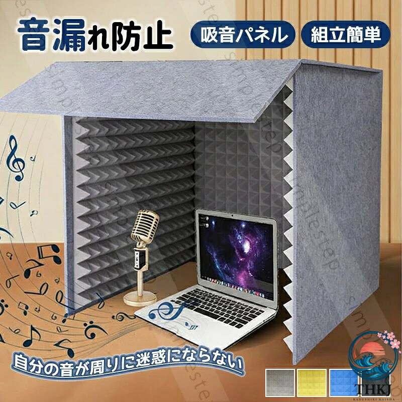 簡易防音室 フェルトパネル 遮音 吸音材 防音材 防音パネル 音漏れ防止 騒音除去 防音カバー 卓上 吸音パネル 吸音ボード 組立簡単 吸音