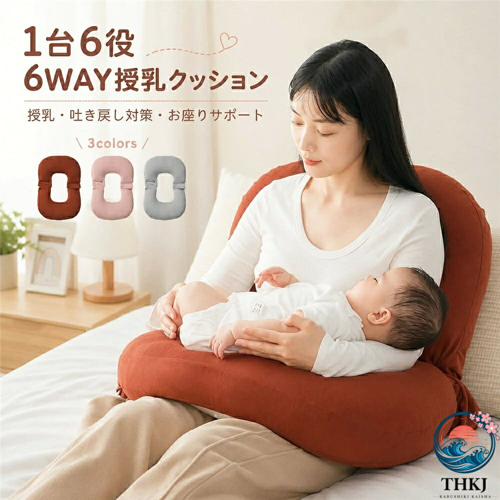 カラー：ブラウン；グレー；ピンクサイズ：約90×55×13cm重量：約0.8kg詰め物：EPS粒状表地：89.9%ポリエステル；10.1％ポリウレタン商品説明：【毎日の育児をサポートする6WAY授乳クッション】授乳の時間から授乳後の姿勢サポート、お座り練習、ママパパのくつろぎタイムまで、使い方を変えて6通りに活躍する多機能ベビークッションです。丸みのあるクッションが赤ちゃんの身体をやさしく支え、授乳中の腕や腰への負担を軽減。哺乳瓶での授乳時には、保護者がすぐ手を添えられる状態で、哺乳瓶を支える負担をサポートします。傾斜をつけた使い方では、授乳後の赤ちゃんの上半身を少し高く保ち、吐き戻しが気になる時の姿勢づくりをお手伝いします。カバーは取り外してお手入れできるため、ミルク汚れや汗が気になる毎日にも使いやすい仕様。新生児期の授乳サポートから、お座り背もたれクッションまで、赤ちゃんの成長に合わせて長くお使いいただけます。【6通りの使い方】1．授乳クッション赤ちゃんを安定した高さで支え、母乳哺乳瓶での授乳姿勢をサポートします。2．ハンズフリー授乳サポート哺乳瓶を支える負担を軽減。夜間授乳や毎日のミルクタイムをサポートします。3．傾斜クッション上半身をやさしく高くした姿勢で、授乳後の吐き戻し対策をサポートします。4．げっぷサポートクッション授乳後のげっぷや縦抱き時に、赤ちゃんと保護者の身体を支えます。5．ベッドインベッド風クッション保護者が見守っている時間の、一時的なくつろぎスペースとして使用できます。6．お座り背もたれサポート赤ちゃんのお座り練習や、ママパパの背もたれ腰当てクッションとしても活躍します。【お手入れしやすい取り外しカバー】カバーは取り外して洗えるため、ミルクの吐き戻しや汗、汚れが気になった時もお手入れしやすく、清潔に使えます。お洗濯の際は、商品に付属する洗濯表示に従ってください。【出産準備出産祝いにも】新生児期から使いやすい実用的な育児アイテム。ご自宅用はもちろん、妊娠祝い、出産祝い、ベビーシャワー、里帰り出産のプレゼントにもおすすめです。使用シーン：母乳や哺乳瓶での授乳タイム夜間授乳やミルクタイム授乳後のげっぷサポート吐き戻しが気になる時の姿勢サポート保護者が見守る中での休憩タイム赤ちゃんのお座り練習絵本や写真撮影時の背もたれママ、パパの腰当てや背もたれ里帰り出産や出産準備出産祝い、ベビーシャワーの贈り物当該製品画像の著作権は当社が保有しております。無断での転載および画像の不正使用はお控えいただきますようお願い申し上げます。製品更新により、予告なしで同じ商品がデザイン、色若干変わる場合がございますので、予めご了承下さい。撮影の為、画質等の関係上、色などが実際の商品と若干違ってしまうこともあるかもしれませんがご理解のほどご購入ください。予めご了承ください。出荷前全数検品をし万全を期しておりますが、万が一何か問題がありましたら、ご連絡お願いたします。