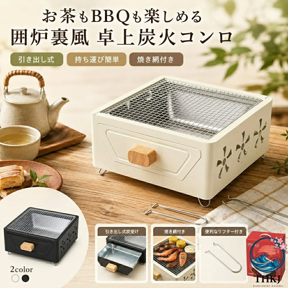 【全品2点で5%OFF】卓上炭火コンロ 角型 バーベキューコンロ 小型 BBQ コンロ 炭火グリル 引き出し式 炭足し簡単 焼き網付き 七輪 卓上七輪 ミニコンロ 屋外