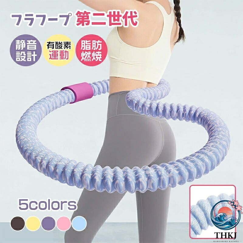 カラー：ブルー；ピンク；パープル；イエロー；ブラウン重量：1.5kg-初心者用3.0kg-スポーツ通カラー：ブルー；ピンク；パープル；イエロー；ブラウンサイズ：1.5kg-初心者用3.0kg-スポーツ通上級者用【SNS大ヒット！初心者〜フィットネス愛好者まで幅広くお使いいただけるダイエットフラフープ】最近SNSで話題の第二世代フラフープが登場！さらに進化した185cm加?進階版で、トレーニング範囲が広がり効果アップ！特殊的な素材：内部に重い合金バネを内蔵し、外部は柔らかいポリエステル素材でカバーされている。市販の一般的なフラフープとは明確に異なる構造で、肌に優しい使用感を実現。「肉挟み」防止と静音設計：柔らかい外装により、回転時に体を挟むことが少なく；完全密閉構造で耐久度アップ、ソフトスプリング素材が身体に優しく、静音設計なのでアパートでも夜間にも気兼ねなくトレーニングが可能です。ちょうど良い重さで、初心者でも簡単に習得でき、脂肪燃焼はもちろん、ウエスト、背中、脚、胸のストラインを美しく整える有酸素運動に最適です。多機能と健康効果：産後のママ、肥満者の方、フィットネスを続けている方など、自身の体力や目標に合わせて選べます。毎日頑張って使用することで、痩身及び減量の効果が期待でき；外観がロープ風のデザインで、フラフープとしての使用以外にも、様々なストレッチトレーニングに活用可能。優れた収納性：収納時にコンパクトにまとまるため、場所を取らず、室内の狭いスペースにも簡単に収納できる。製品更新により、予告なしで同じ商品がデザイン、色若干変わる場合がございますので、予めご了承下さい。撮影の為、画質等の関係上、色などが実際の商品と若干違ってしまうこともあるかもしれませんがご理解のほどご購入ください。予めご了承ください。出荷時には箱は完全な状態でございましたが、輸送過程において箱が若干の損傷を受ける場合がございます。その際は、中身の商品をご確認いただき、ご了承くださいますようお願い申し上げます。出荷前全数検品をし万全を期しておりますが、万が一何か問題がありましたら、ご連絡お願いたします。カラー：ブルー；ピンク；パープル；イエロー；ブラウン重量：1.5kg-初心者用3.0kg-スポーツ通カラー：ブルー；ピンク；パープル；イエロー；ブラウンサイズ：1.5kg-初心者用3.0kg-スポーツ通上級者用【SNS大ヒット！初心者〜フィットネス愛好者まで幅広くお使いいただけるダイエットフラフープ】最近SNSで話題の第二世代フラフープが登場！さらに進化した185cm加?進階版で、トレーニング範囲が広がり効果アップ！特殊的な素材：内部に重い合金バネを内蔵し、外部は柔らかいポリエステル素材でカバーされている。市販の一般的なフラフープとは明確に異なる構造で、肌に優しい使用感を実現。「肉挟み」防止と静音設計：柔らかい外装により、回転時に体を挟むことが少なく；完全密閉構造で耐久度アップ、ソフトスプリング素材が身体に優しく、静音設計なのでアパートでも夜間にも気兼ねなくトレーニングが可能です。ちょうど良い重さで、初心者でも簡単に習得でき、脂肪燃焼はもちろん、ウエスト、背中、脚、胸のストラインを美しく整える有酸素運動に最適です。多機能と健康効果：産後のママ、肥満者の方、フィットネスを続けている方など、自身の体力や目標に合わせて選べます。毎日頑張って使用することで、痩身及び減量の効果が期待でき；外観がロープ風のデザインで、フラフープとしての使用以外にも、様々なストレッチトレーニングに活用可能。優れた収納性：収納時にコンパクトにまとまるため、場所を取らず、室内の狭いスペースにも簡単に収納できる。製品更新により、予告なしで同じ商品がデザイン、色若干変わる場合がございますので、予めご了承下さい。撮影の為、画質等の関係上、色などが実際の商品と若干違ってしまうこともあるかもしれませんがご理解のほどご購入ください。予めご了承ください。出荷時には箱は完全な状態でございましたが、輸送過程において箱が若干の損傷を受ける場合がございます。その際は、中身の商品をご確認いただき、ご了承くださいますようお願い申し上げます。出荷前全数検品をし万全を期しておりますが、万が一何か問題がありましたら、ご連絡お願いたします。