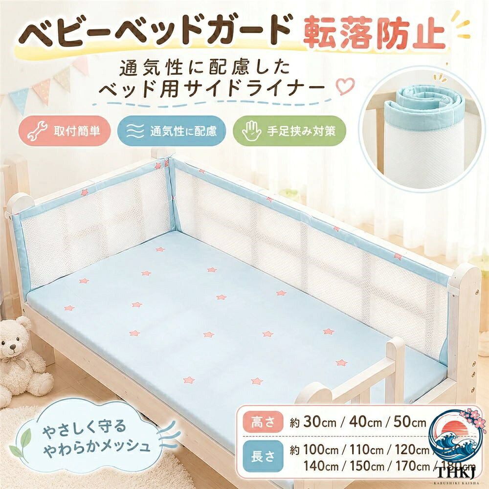 タイプ：ブルー高さ30cm；グリーン高さ30cm；ピンク高さ30cm；ホワイト高さ30cm；イエロー高さ30cm；蝶結び高さ30cm；うさぎ高さ30cm；チェック柄高さ30cm；ブルー高さ40cm；グリーン高さ40cm；ピンク高さ40cm；ホワイト高さ40cm；イエロー高さ50cm；ハート高さ50cm；星月高さ50cm；チェック柄高さ50cm；長さ100cm110cm120cm130cm140cm150cm170cm180cm【商品説明】暑い季節にも使いやすい、一体型3Dハニカムメッシュのベッド用サイドライナーです。立体的なハニカムメッシュ構造が空気の通り道をつくり、ベッドまわりの熱や湿気がこもりにくい設計。やわらかなクッション性で、寝相が活発なお子さまのベッド柵への接触や、手足の挟み込みをやさしくカバーします。一体型なので継ぎ目が少なく、ベッドまわりをすっきり整えやすいのもポイント。高さ30cm40cm50cm、長さ100cm110cm120cm130cm140cm150cm170cm180cmから、使用するベッドに合わせてお選びいただけます。【サイズ】高さ：約30cm／40cm／50cm長さ：約100cm／110cm／120cm／130cm／140cm／150cm／170cm／180cm【ご使用上の注意】取り付け後は、本体の緩みやベッドとの隙間がないことをご確認ください。お子さまを寝かせたまま取り付けや調整を行わないでください。【お手入れ簡単】洗濯機で丸洗い可能【おすすめポイント】1．通気性に配慮した3Dハニカムメッシュ立体的な網目構造で空気が通りやすく、暑い季節のムレを軽減します。2．やわらかなクッション性ベッド柵への接触や、手足の挟み込みをやさしくカバーします。3．すっきり設置できる一体型継ぎ目が少ない一片式デザインで、ベッドまわりをきれいに整えやすい仕様です。4．高さ3種類長さ8種類高さ30cm40cm50cm、長さ100〜180cmの全24サイズから選べます。5．ベッドに合わせて選びやすいベッドの側面や設置スペースに合わせて、必要な高さと長さを組み合わせられます。6．暑い季節に使いやすい通気性を重視したメッシュ素材で、春夏用のベッドまわり用品としておすすめです。【使用シーン】寝相が活発なお子さまのベッドまわりに木製ベッドの柵への接触が気になるときに手足がベッド柵の間に入りやすいときに暑い季節や冷房を使用する寝室にベッドの側面だけを部分的にカバーしたいときにお昼寝スペースや子ども用ベッドまわりに高さや長さをベッドサイズに合わせたいご家庭にキーワード：ベビーベッドガード、ベビーベッド用ガード、ベッドガード、サイドガード、ベッドバンパー、メッシュライナー、ベビーベッドライナー、ベッドサイドパッド、3Dメッシュ、ハニカムメッシュ、メッシュタイプ、通気性、通気性抜群、ムレにくい、夏用、春夏、やわらか、クッション、一体型、一片式、空気循環、柵カバー、ごっつん対策、手足挟み対策、ベッド柵カバー、接触対策、ベッド周り、寝相対策、幼児用、子供用当該製品画像の著作権は当社が保有しております。無断での転載および画像の不正使用はお控えいただきますようお願い申し上げます。製品更新により、予告なしで同じ商品がデザイン、色若干変わる場合がございますので、予めご了承下さい。撮影の為、画質等の関係上、色などが実際の商品と若干違ってしまうこともあるかもしれませんがご理解のほどご購入ください。予めご了承ください。出荷前全数検品をし万全を期しておりますが、万が一何か問題がありましたら、ご連絡お願いたします。タイプ：ブルー高さ30cm；グリーン高さ30cm；ピンク高さ30cm；ホワイト高さ30cm；イエロー高さ30cm；蝶結び高さ30cm；うさぎ高さ30cm；チェック柄高さ30cm；ブルー高さ40cm；グリーン高さ40cm；ピンク高さ40cm；ホワイト高さ40cm；イエロー高さ50cm；ハート高さ50cm；星月高さ50cm；チェック柄高さ50cm；長さ100cm110cm120cm130cm140cm150cm170cm180cm【商品説明】暑い季節にも使いやすい、一体型3Dハニカムメッシュのベッド用サイドライナーです。立体的なハニカムメッシュ構造が空気の通り道をつくり、ベッドまわりの熱や湿気がこもりにくい設計。やわらかなクッション性で、寝相が活発なお子さまのベッド柵への接触や、手足の挟み込みをやさしくカバーします。一体型なので継ぎ目が少なく、ベッドまわりをすっきり整えやすいのもポイント。高さ30cm40cm50cm、長さ100cm110cm120cm130cm140cm150cm170cm180cmから、使用するベッドに合わせてお選びいただけます。【サイズ】高さ：約30cm／40cm／50cm長さ：約100cm／110cm／120cm／130cm／140cm／150cm／170cm／180cm【ご使用上の注意】取り付け後は、本体の緩みやベッドとの隙間がないことをご確認ください。お子さまを寝かせたまま取り付けや調整を行わないでください。【お手入れ簡単】洗濯機で丸洗い可能【おすすめポイント】1．通気性に配慮した3Dハニカムメッシュ立体的な網目構造で空気が通りやすく、暑い季節のムレを軽減します。2．やわらかなクッション性ベッド柵への接触や、手足の挟み込みをやさしくカバーします。3．すっきり設置できる一体型継ぎ目が少ない一片式デザインで、ベッドまわりをきれいに整えやすい仕様です。4．高さ3種類長さ8種類高さ30cm40cm50cm、長さ100〜180cmの全24サイズから選べます。5．ベッドに合わせて選びやすいベッドの側面や設置スペースに合わせて、必要な高さと長さを組み合わせられます。6．暑い季節に使いやすい通気性を重視したメッシュ素材で、春夏用のベッドまわり用品としておすすめです。【使用シーン】寝相が活発なお子さまのベッドまわりに木製ベッドの柵への接触が気になるときに手足がベッド柵の間に入りやすいときに暑い季節や冷房を使用する寝室にベッドの側面だけを部分的にカバーしたいときにお昼寝スペースや子ども用ベッドまわりに高さや長さをベッドサイズに合わせたいご家庭にキーワード：ベビーベッドガード、ベビーベッド用ガード、ベッドガード、サイドガード、ベッドバンパー、メッシュライナー、ベビーベッドライナー、ベッドサイドパッド、3Dメッシュ、ハニカムメッシュ、メッシュタイプ、通気性、通気性抜群、ムレにくい、夏用、春夏、やわらか、クッション、一体型、一片式、空気循環、柵カバー、ごっつん対策、手足挟み対策、ベッド柵カバー、接触対策、ベッド周り、寝相対策、幼児用、子供用当該製品画像の著作権は当社が保有しております。無断での転載および画像の不正使用はお控えいただきますようお願い申し上げます。製品更新により、予告なしで同じ商品がデザイン、色若干変わる場合がございますので、予めご了承下さい。撮影の為、画質等の関係上、色などが実際の商品と若干違ってしまうこともあるかもしれませんがご理解のほどご購入ください。予めご了承ください。出荷前全数検品をし万全を期しておりますが、万が一何か問題がありましたら、ご連絡お願いたします。