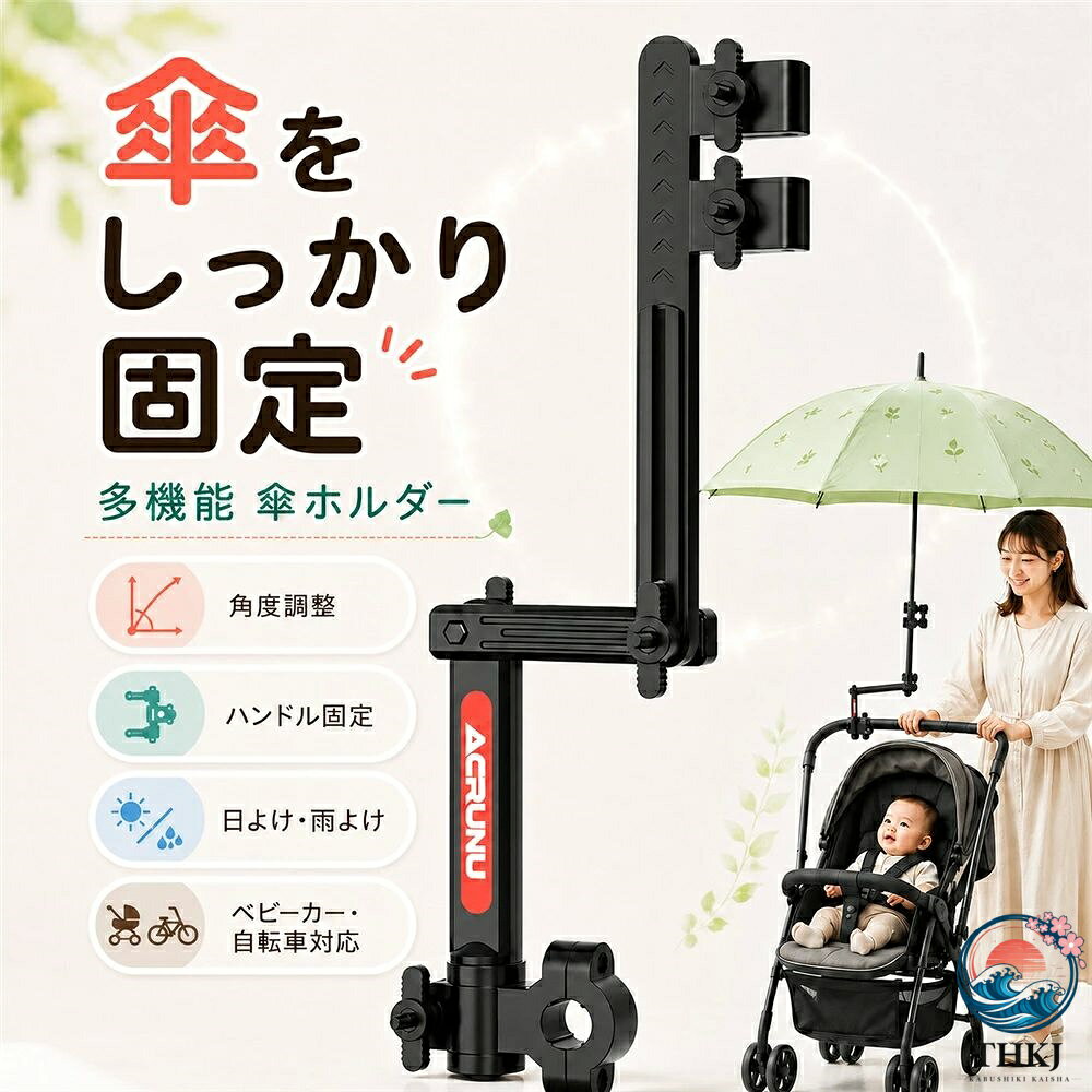 タイプ：二つ折り；三つ折りロゴカラー：ブラックロゴ；レッドロゴベビーカーや自転車、車いす、ペットカートなどのハンドル部分に取り付けて使える、多機能タイプの傘ホルダーです。雨の日の雨よけや、日差しの強い日の紫外線対策に便利。傘をしっかり固定できるので、お出かけ時のサポートアイテムとして活躍します。角度調整ができるアーム式デザインで、日差しや雨の向きに合わせて傘の位置を調整しやすいのがポイント。ハンドルに固定するだけで使えるため、ベビーカーでのお散歩、買い物、通園、ペットカートでのお出かけなど、さまざまなシーンで使いやすいアイテムです。金属製の支柱を採用し、安定感のあるつくり。使わない時はコンパクトに折りたたみやすく、持ち運びや収納にも便利です。日傘雨傘どちらにも対応し、梅雨時期から夏の暑さ対策まで長く使えます。おすすめポイント：傘をハンドル部分に固定できる便利な傘ホルダーベビーカー、自転車、車いす、ペットカートなどに対応雨よけ、日よけ、紫外線対策におすすめ角度調整ができ、傘の向きを合わせやすい金属製支柱でしっかり支える安定設計取り付け簡単で、日常のお出かけに使いやすい使わない時はコンパクトに収納可能【使用シーン】ベビーカーでのお散歩や保育園幼稚園への送迎に車椅子やシルバーカーでの外出時の日よけ雨よけに自転車や電動アシスト自転車への傘取り付けに通勤、通学、買い物など毎日の移動時に釣り、キャンプ、スポーツ観戦、屋外作業にアウトドアチェアや手押しカートへの取り付けに梅雨時期や日差しの強い季節のお出かけにキーワード：傘ホルダー、自転車傘ホルダー、自転車傘スタンド、傘スタンド、傘立て、傘固定、傘差しホルダー、日傘ホルダー、日傘スタンド、雨傘ホルダー、ベビーカー傘ホルダー、ベビーカー傘スタンド、ベビーカー日傘、電動自転車、電動アシスト自転車、ママチャリ、バイク、車椅子、車いす、シルバーカー、手押し車、介護用品、ダブルクリップ、二重固定、伸縮式、高さ調整、角度調整、折りたたみ、2段式、3段式、着脱式、取り外し簡単、コンパクト収納、晴雨兼用、日よけ、雨よけ、紫外線対策、梅雨対策、通勤、通学、送迎、お散歩、アウトドア、釣り、キャンプ、屋外作業、便利グッズご注意：傘は付属しておりません。強風時は使用しないでください。転倒や破損の原因となる場合があります。自転車電動自転車などで走行中に使用する場合は、各地域の交通ルールをご確認ください。視界を妨げる、または安定を失うおそれがある状態での使用はお控えください。取り付け後は、固定部分にゆるみがないか必ず確認してください。当該製品画像の著作権は当社が保有しております。無断での転載および画像の不正使用はお控えいただきますようお願い申し上げます。製品更新により、予告なしで同じ商品がデザイン、色若干変わる場合がございますので、予めご了承下さい。撮影の為、画質等の関係上、色などが実際の商品と若干違ってしまうこともあるかもしれませんがご理解のほどご購入ください。予めご了承ください。出荷前全数検品をし万全を期しておりますが、万が一何か問題がありましたら、ご連絡お願いたします。
