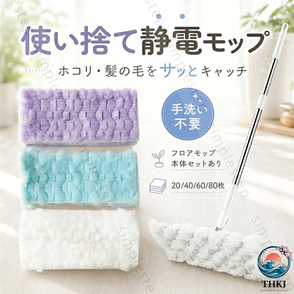 セット内容：本体セット＋替えシート20枚本体セット＋替えシート60枚替えシート40枚カラーおまかせ替えシート60枚カラーおまかせ替えシート80枚カラーおまかせ替えシートのカラーはおまかせとなります。カラーおよび各色の枚数内訳はご指定いただけません。入荷時期により、色味や組み合わせが異なる場合がございます。商品名：使い捨て静電フロアモップ用途：フローリングなど床面のから拭き清掃シート素材：コーラルフリース起毛生地本体素材：ステンレス鋼、樹脂毎日のフローリング掃除を、もっと手軽に。ふわふわとした厚手のコーラルフリース起毛シートが、静電気の力で床のホコリ、髪の毛、ペットの抜け毛や細かなゴミをしっかり絡め取ります。使用後は汚れたシートを取り外して、そのまま捨てるだけ。モップを手洗いしたり、乾かしたりする手間がなく、忙しい毎日でも気軽に床掃除ができます。長柄タイプなので、腰を大きくかがめず、立ったままスムーズにお掃除。リビング、寝室、廊下、玄関、キッチン、ソファやベッドの下など、毎日のから拭き掃除におすすめです。シートは厚手でふんわりとした立体起毛仕様。床に落ちた髪の毛、ホコリ、ペットの毛をやさしくキャッチし、毛羽落ちもしにくい設計です。モップ本体付きセットと替えシートのみをご用意。使用頻度やご家庭の広さに合わせて、20枚40枚60枚80枚からお選びいただけます。おすすめポイント：01｜静電気でホコリを吸着ふわふわの起毛繊維が静電気を利用し、細かなホコリや髪の毛をしっかりキャッチします。02｜厚手の立体起毛シート薄い不織布シートとは異なる、厚手で立体感のある起毛タイプ。床面にフィットしながらゴミを絡め取ります。03｜使い捨てで手洗い不要汚れたら取り外して捨てるだけ。モップを洗ったり、手で汚れに触れたりする手間を減らせます。04｜髪の毛ペットの毛におすすめ床に落ちた髪の毛や、犬猫の抜け毛が気になるご家庭の毎日掃除に便利です。05｜長柄で立ったまま掃除長柄タイプなので、立った姿勢のままリビングや廊下をスムーズにお掃除できます。06｜必要な数量を選べる初めて使う方に便利な本体セットから、交換用の40枚60枚80枚セットまで選べます。キーワード：フローリングワイパー フロアモップ モップ 使い捨てモップシート 替えシート ドライシート 静電吸着 静電気モップ 厚手 ふわふわ 起毛 コーラルフリース 床掃除 ほこり取り ホコリ 髪の毛 毛髪掃除 ヘアキャッチ ペットの毛 抜け毛 犬 猫 花粉 ハウスダスト 手洗い不要 交換用 長柄 掃除用品 リビング 寝室 廊下 家具下 大掃除 新生活当該製品画像の著作権は当社が保有しております。無断での転載および画像の不正使用はお控えいただきますようお願い申し上げます。製品更新により、予告なしで同じ商品がデザイン、色若干変わる場合がございますので、予めご了承下さい。撮影の為、画質等の関係上、色などが実際の商品と若干違ってしまうこともあるかもしれませんがご理解のほどご購入ください。予めご了承ください。出荷前全数検品をし万全を期しておりますが、万が一何か問題がありましたら、ご連絡お願いたします。