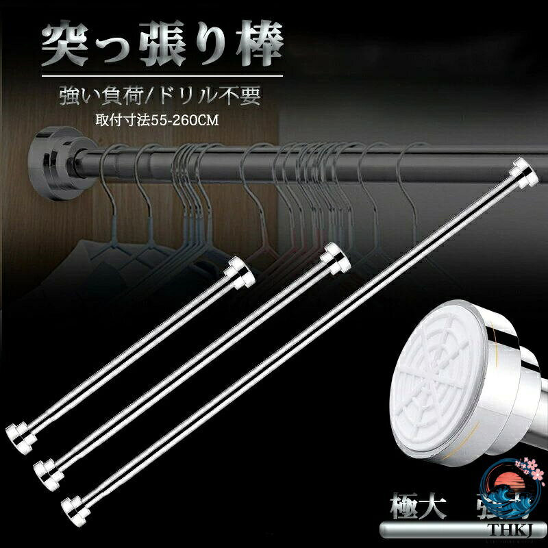 サイズ：50＃：取付寸法55-85cm60＃：取付寸法65-100cm80＃：取付寸法85-140cm100＃：取付寸法105-170cm150＃：取付寸法155-260cm※ご注意：1-2cmの誤差がございますので、極限なサイズを選んでしなくてください。※材質：ステンレス鋼；滑り防止ゴム耐荷重力強いつっぱり棒はシンプルで使いやすいおしゃれな突っ張り棒です。カフェカーテンやシェード・のれんを吊ることで目隠しやパーティションとしてもご利用できます。押入れやキッチン・トイレなどのデッドスペースを有効活用した壁面収納など、さまざまなDIYアイテムとしてアレンジした使用方法もおすすめです。仕様：内蔵つっぱり装置、強力タイプの突っ張り棒です。特徴: 穴を開ける必要なし、耐荷重が強い 、 錆び難い
