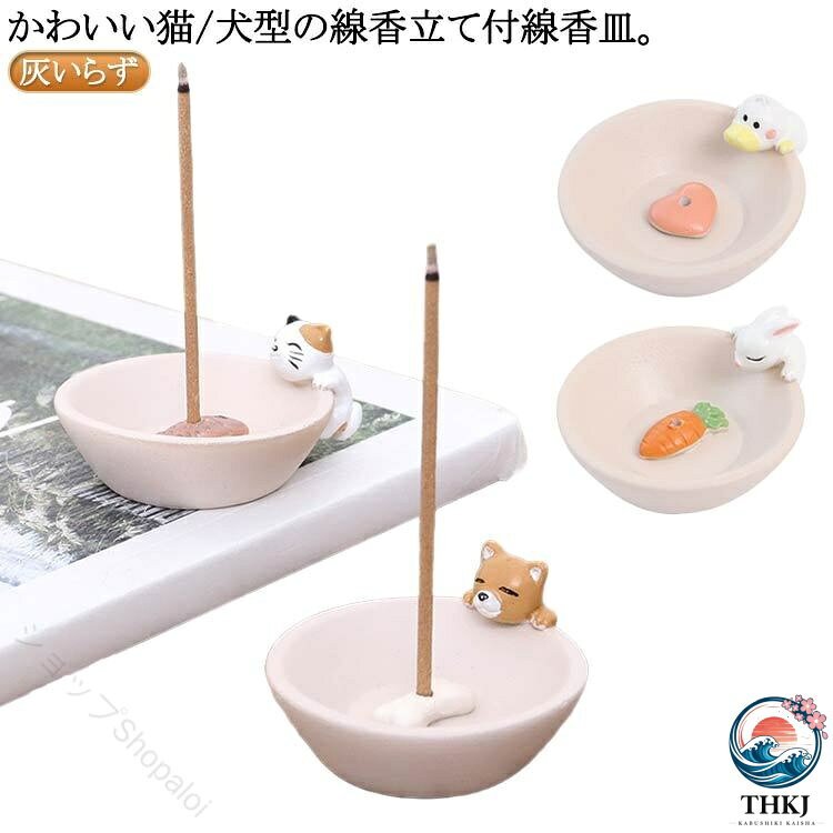 灰不要 お盆 ペット供養 線香皿 線香立て 香炉 お香立て 犬型 猫型 かわいい おし...