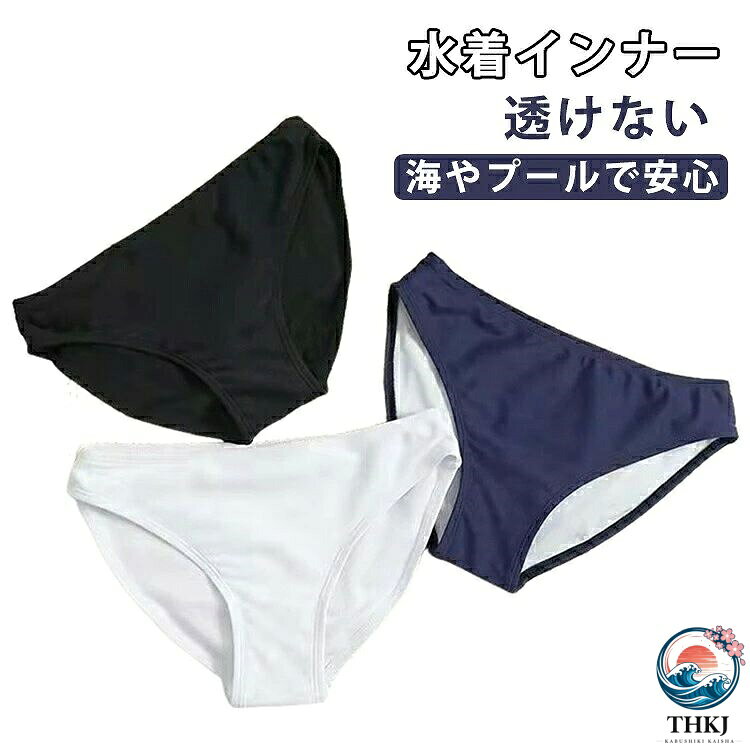 水着の下に着用して安心感をプラスする水着インナー。速乾性に優れた素材を使用し、水に濡れてもすぐに乾くため、プールや海での使用後も快適に過ごせます。水着インナーがあれば砂の侵入を防止できます！ビーチや海遊びにもおすすめです。履きやすい独自のビキニボトムスでも使用されているストレッチ加工を採用しているので水着の下に着用しても違和感がありません。水泳や競泳、プール、ビーチはもちろん、ヨガやランニングなどのスポーツシーンにも活用できます。 サイズ M L XL 2XL サイズについての説明 ※サイズは平置きで測っておりますが、1-3cm誤差が生じる場合がございます。 素材 ポリエステル 色 ブラック ホワイト ネイビー 備考 ●サイズ詳細等の測り方はスタッフ間で統一、徹底はしておりますが、実寸は商品によって若干の誤差(1cm〜3cm )がある場合がございますので、予めご了承ください。 ●製造ロットにより、細部形状の違いや、同色でも色味に多少の誤差が生じます。 ●パッケージは改良のため予告なく仕様を変更する場合があります。 ▼商品の色は、撮影時の光や、お客様のモニターの色具合などにより、実際の商品と異なる場合がございます。あらかじめ、ご了承ください。 ▼生地の特性上、やや匂いが強く感じられるものもございます。数日のご使用や陰干しなどで気になる匂いはほとんど感じられなくなります。 ▼同じ商品でも生産時期により形やサイズ、カラーに多少の誤差が生じる場合もございます。 ▼他店舗でも在庫を共有して販売をしている為、受注後欠品となる場合もございます。予め、ご了承お願い申し上げます。 ▼出荷前に全て検品を行っておりますが、万が一商品に不具合があった場合は、お問い合わせフォームまたはメールよりご連絡頂けます様お願い申し上げます。速やかに対応致しますのでご安心ください。