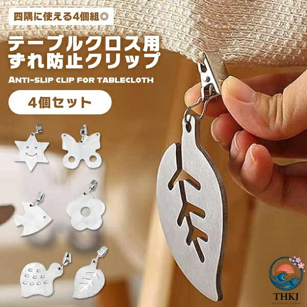 【全品2点で5%OFF】テーブルクロス ウェイト 錘 重石 ずれ防止 クリップ 4 個組 カーテン おもり ステンレス デスクマット 滑り止め ペンダント テーブルク