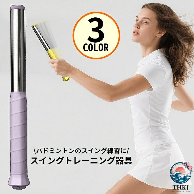 室内でもバドミントンの練習ができる便利なトレーニングツール・ 滑り止めグリップテープ付きのバドミントンスイングトレーナーです。 負荷調整可能！子供から大人まで使える便利アイテム☆ 【対象年齢：6歳以上】 【サイズについて】 画像をご参照ください。 【カラーについて】 生産ロットにより柄の出方や色の濃淡が異なる場合がございます。 お使いのモニターや撮影時の光の加減などにより 画像と実際の商品のカラーが異なる場合もございます。 予告なしにカラーやデザインなどの変更がある場合もございます。 【素材について】 PP、ステンレス合金