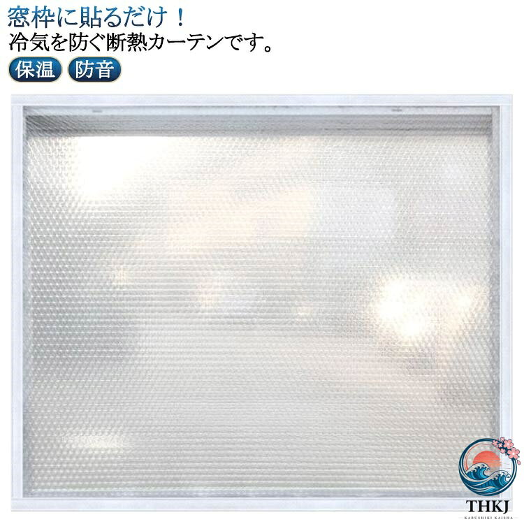 窓枠に貼るだけ！冷気を防ぐ断熱カーテンです。【暖かいドアカーテン】暖かいカーテンは環境に優しいPVCバブルフィルムで作られています, 泡は均一でいっぱいです, 高密度, 気密, 対流, 防風, 暖かい, 断熱, 防水; 効果的に冷たい風に抵抗し, 室内温度を維持し, 外気を減らします.騒音を出し、涼しげな夏とあたたかい冬をつくります。【多機能】半透明のウィンドウフィルムはプライバシーを確保し、光を取り入れ、優れた密閉性でほこりの侵入を防ぎ、外部の騒音を低減します。 冬の間、窓密閉キットは部屋を暖かく保ち、熱損失を防ぎます。 夏には、部屋の熱を遠ざけます。 電気代を削減し、エネルギーを節約します。【幅広い用途】窓 防寒、断熱カーテンは、アルミ窓枠、錬鉄製グリル、引き違い窓、開き窓、バスルーム/トイレの窓など、ほとんどの窓に使用できます。 ドアカーテンや部屋の間仕切りとしても使用でき、バルコニー、リビングルーム、キッチン、寝室などに適しています。 サイズ 幅60cm 幅70cm 幅80cm 幅90cm 幅100cm 幅110cm 幅120cm 幅130cm 幅140cm 幅150cm 幅160cm 幅170cm 幅180cm 幅190cm 幅200cm サイズについての説明 サイズ：幅60cm 幅70cm 幅80cm 幅90cm 幅100cm 幅110cm 幅120cm 幅130cm 幅140cm 幅150cm 幅160cm 幅170cm 幅180cm 幅190cm 幅200cm 高さ70cm 高さ80cm 高さ90cm 高さ100cm 高さ110cm 高さ120cm 高さ130cm 高さ140cm 高さ150cm 高さ160cm 高さ170cm 高さ180cm 高さ190cm 高さ200cm※サイズ計測には誤差が生じます。 素材 EVA 色 高さ70cm 高さ80cm 高さ90cm 高さ100cm 高さ110cm 高さ120cm 高さ130cm 高さ140cm 高さ150cm 高さ160cm 高さ170cm 高さ180cm 高さ190cm 高さ200cm 備考 ●サイズ詳細等の測り方はスタッフ間で統一、徹底はしておりますが、実寸は商品によって若干の誤差(1cm〜3cm )がある場合がございますので、予めご了承ください。 ●製造ロットにより、細部形状の違いや、同色でも色味に多少の誤差が生じます。 ●パッケージは改良のため予告なく仕様を変更する場合があります。 ▼商品の色は、撮影時の光や、お客様のモニターの色具合などにより、実際の商品と異なる場合がございます。あらかじめ、ご了承ください。 ▼生地の特性上、やや匂いが強く感じられるものもございます。数日のご使用や陰干しなどで気になる匂いはほとんど感じられなくなります。 ▼同じ商品でも生産により形やサイズ、カラーに多少の誤差が生じる場合もございます。 ▼他店舗でも在庫を共有して販売をしている為、受注後欠品となる場合もございます。予め、ご了承お願い申し上げます。 ▼前に全て検品を行っておりますが、万が一商品に不具合があった場合は、お問い合わせフォームまたはメールよりご連絡頂けます様お願い申し上げます。速やかに対応致しますのでご安心ください。