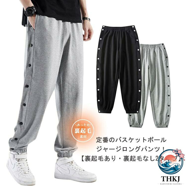 ショップ 激安中村商店gekiyasunakamura 定番のバスケットボールジャージロングパンツ！【裏起毛あり・裏起毛なし2タイプ】 スナップボタン付きで着替えもラクラク！ 柔らかく、通気性も良いスウェット素材を使用。裏起毛で暖かな着心地！ ゆったりとしたシルエットなので窮屈感がなく、リラックスできる穿き心地です☆ ウエストは安定感のある総ゴム仕様で楽ちんでした。 バスケットボール・ミニバスケットボールの練習着から、ジムやトレーニングウエアとしても使えます。 休日のカジュアルスタイルにも大活躍してくれます。 サイズ S M L XL 2XL 3XL 4XL サイズについての説明 表記通り 素材 スウェット 色 グレー(裏起毛あり) ブラック(裏起毛あり) グレー(裏起毛なし) ブラック(裏起毛なし) 備考 ●サイズ詳細等の測り方はスタッフ間で統一、徹底はしておりますが、実寸は商品によって若干の誤差(1cm〜3cm )がある場合がございますので、予めご了承ください。 ●商品の色は、撮影時の光や、お客様のモニターの色具合などにより、実際の商品と異なる場合がございます。あらかじめ、ご了承ください。 ●製品によっては、生地の特性上、洗濯時に縮む場合がございますので洗濯時はご注意下さいませ。 ▼色味の強い製品によっては他の衣類などに色移りする場合もございますので、速やかに（脱水、乾燥等）するようにお願いいたします。 ▼生地によっては摩擦や汗、雨などで濡れた時は、他の製品に移染する恐れがございますので、着用の際はご注意下さい。 ▼生地の特性上、やや匂いが強く感じられるものもございます。数日のご使用や陰干しなどで気になる匂いはほとんど感じられなくなります。ショップ 激安中村商店gekiyasunakamura 定番のバスケットボールジャージロングパンツ！【裏起毛あり・裏起毛なし2タイプ】 スナップボタン付きで着替えもラクラク！ 柔らかく、通気性も良いスウェット素材を使用。裏起毛で暖かな着心地！ ゆったりとしたシルエットなので窮屈感がなく、リラックスできる穿き心地です☆ ウエストは安定感のある総ゴム仕様で楽ちんでした。 バスケットボール・ミニバスケットボールの練習着から、ジムやトレーニングウエアとしても使えます。 休日のカジュアルスタイルにも大活躍してくれます。 サイズ S M L XL 2XL 3XL 4XL サイズについての説明 表記通り 素材 スウェット 色 グレー(裏起毛あり) ブラック(裏起毛あり) グレー(裏起毛なし) ブラック(裏起毛なし) 備考 ●サイズ詳細等の測り方はスタッフ間で統一、徹底はしておりますが、実寸は商品によって若干の誤差(1cm〜3cm )がある場合がございますので、予めご了承ください。 ●商品の色は、撮影時の光や、お客様のモニターの色具合などにより、実際の商品と異なる場合がございます。あらかじめ、ご了承ください。 ●製品によっては、生地の特性上、洗濯時に縮む場合がございますので洗濯時はご注意下さいませ。 ▼色味の強い製品によっては他の衣類などに色移りする場合もございますので、速やかに（脱水、乾燥等）するようにお願いいたします。 ▼生地によっては摩擦や汗、雨などで濡れた時は、他の製品に移染する恐れがございますので、着用の際はご注意下さい。 ▼生地の特性上、やや匂いが強く感じられるものもございます。数日のご使用や陰干しなどで気になる匂いはほとんど感じられなくなります。