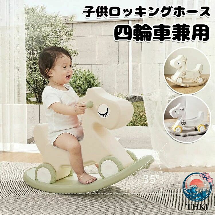 【全品2点で5%OFF】子供ロッキングホース 四輪車兼用 1?5 歳子ども バランスボード 馬 赤ちゃん 乗り物おもちゃ 女の子 男の子 足けり乗用玩具 おしゃれ バランス 幼児 家庭用 おもちゃ 誕生日 プレゼント 出産祝い