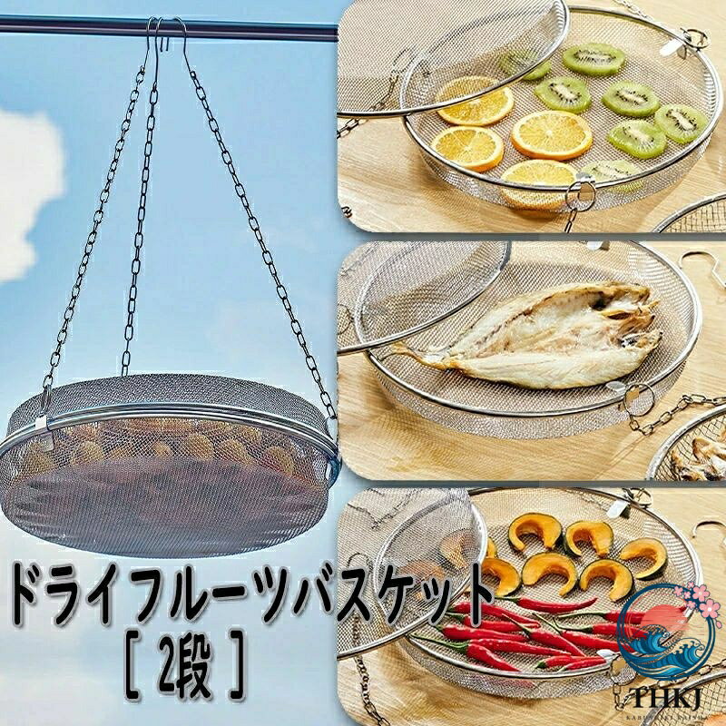 干しかご ドライフルーツバスケット 2 段 干物 ステンレス 干し網 頑丈 食物乾燥 水切り 網 2 段 干し野菜 グリッド 食器干し キャンプ 野菜干しネット ステンレス ドライネット 衛生的で錆びにくく丈夫 食器洗い乾燥機対応 お手入れが簡単 キャンプ 耐蝕性 耐久性に優れ blanche123-10033426 ブランシュストア パッケージ画像