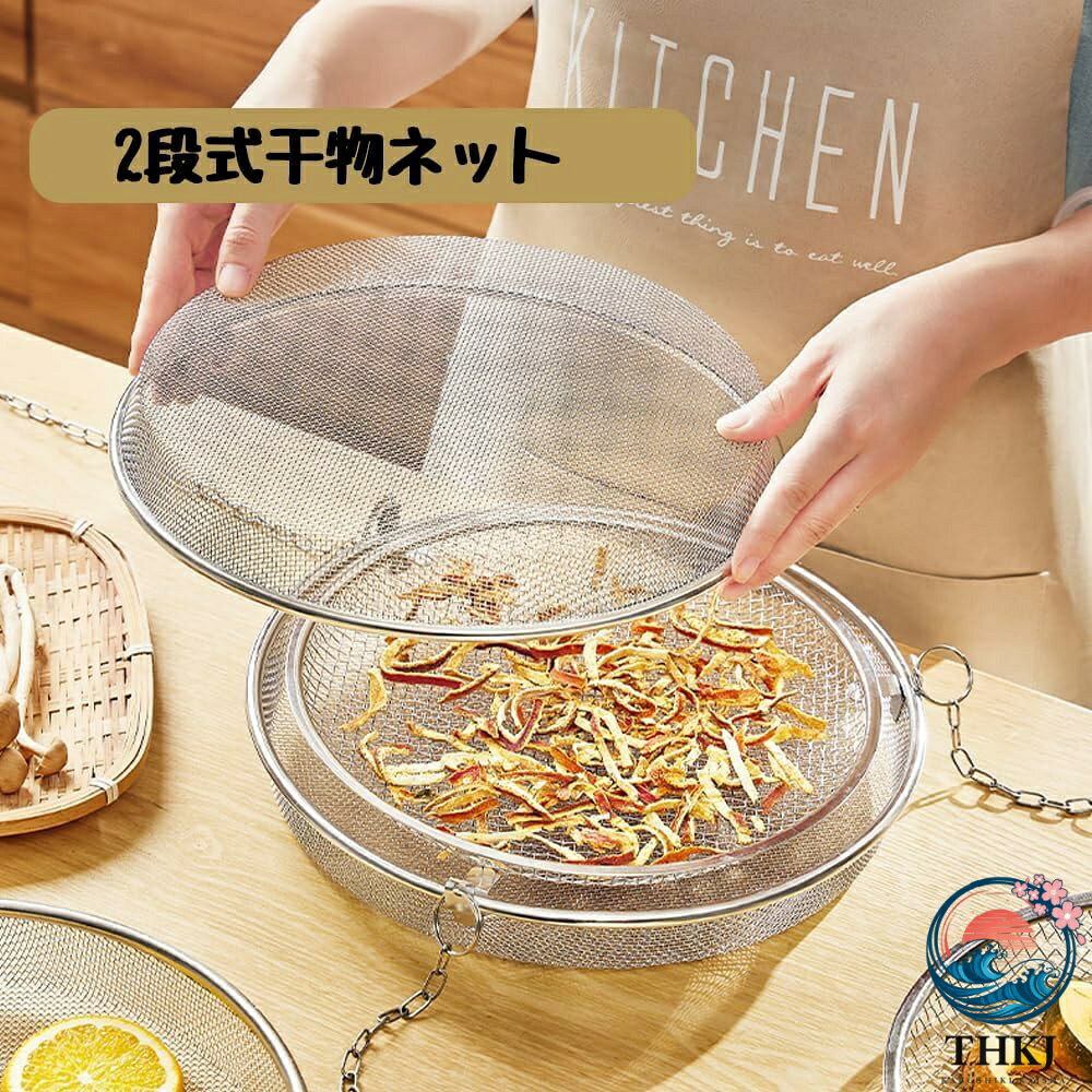 干しかご ドライフルーツバスケット 2 段 干物 ステンレス 干し網 頑丈 食物乾燥 水切り 網 2 段 干し野菜 グリッド 食器干し キャンプ 野菜干しネット ステンレス ドライネット 衛生的で錆びにくく丈夫 食器洗い乾燥機対応 お手入れが簡単 キャンプ 耐蝕性 耐久性に優れ blanche123-10033426 ブランシュストア サンプル画像2