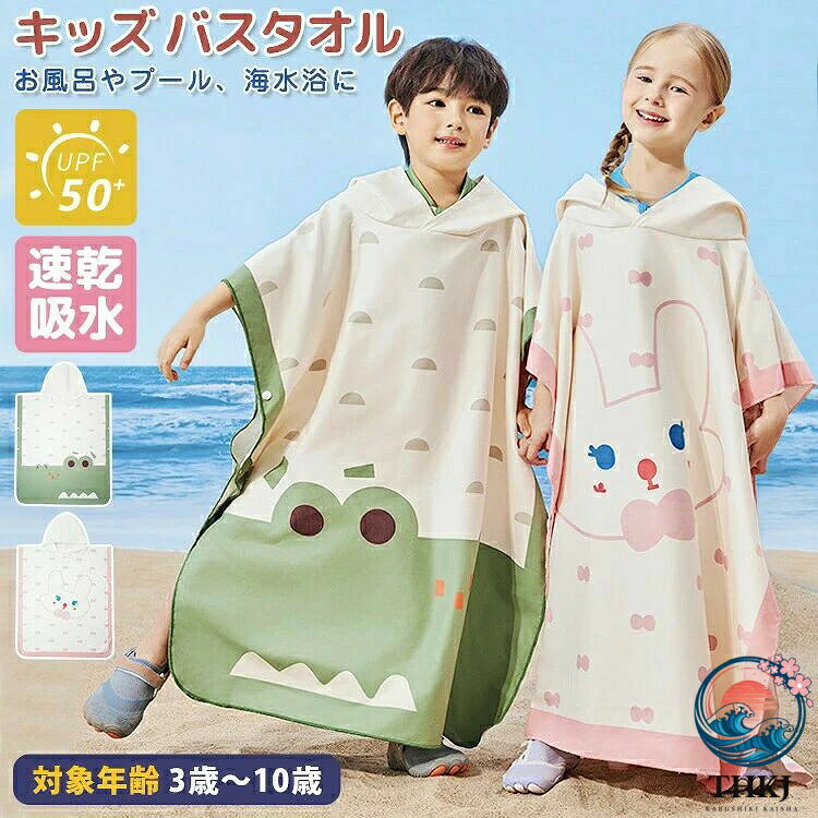 キッズ バスタオル ラップタオル 帽子付き ボタン付き 子供 78×69 ルームウェア マント ベビー ポンチョ 柔らか ふわふわ お風