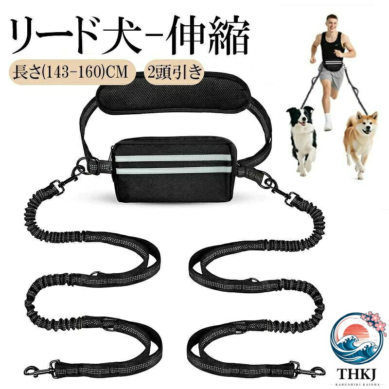 【全品2点で5%OFF】犬用ハンズフリー伸縮リード 143〜160cm ウエスト式 反射材 小型犬 中型犬 大型犬 散歩 ジョギング用