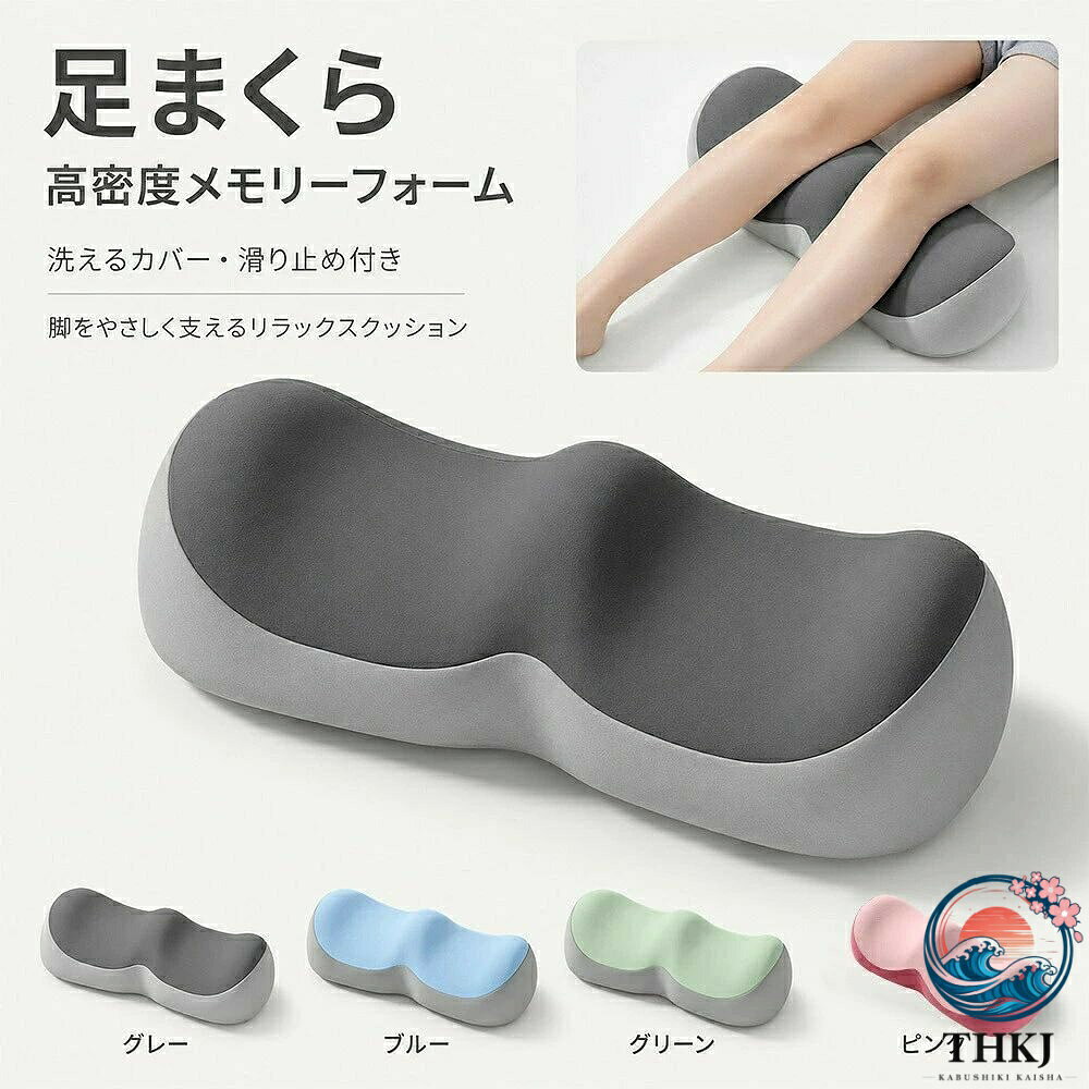 足まくら フットピロー 足枕 高密度メモリーフォーム 脚用クッション 洗える レッグレスト 就寝 リラックス 滑り止め 柔らかい 母の日 父の日 プレゼント素材：ポリエステル、PP綿カラー：グレー、ブルー、グリーン、ピンクサイズ：50*20*11〜14.5cm高密度メモリーフォーム使用 沈みすぎず硬すぎないバランス設計のフォームが、脚全体をやさしく支え、安定した使用感を提供します。 カバーは取り外し可能で、お手入れ簡単。片側高低設計のスロープ形状 両端の高さが異なる立体構造で、脚を自然に置きやすい角度にフィットします。 長時間の立ち仕事や移動後のリラックスタイムに脚をゆったり預けられる形状で、底部滑り止めで休憩時の使用に適しています。高品質カバー素材 コットン、ポリエステルを配合した混紡生地を採用。やわらかくなめらかな肌ざわりで、チクチク感や圧迫感なし。就寝時のレッグレストとして 足まくら膝下クッションとして使え、脚を自然に預けられるシンプル設計です。多用途に使えるフットクッション ベッドソファデスク下など、さまざまなシーンで使用可能なリラックス用クッションです。贈り物にも最適。軽量で扱いやすく、男女問わず幅広い世代に喜ばれる快眠アイテムです。足まくら フットピロー 足枕 高密度メモリーフォーム 脚用クッション 洗える レッグレスト 就寝 リラックス 滑り止め 柔らかい 母の日 父の日 プレゼント 素材：ポリエステル、PP綿 カラー：グレー、ブルー、グリーン、ピンク サイズ：50*20*11〜14.5cm 高密度メモリーフォーム使用 沈みすぎず硬すぎないバランス設計のフォームが、脚全体をやさしく支え、安定した使用感を提供します。 カバーは取り外し可能で、お手入れ簡単。 片側高低設計のスロープ形状 両端の高さが異なる立体構造で、脚を自然に置きやすい角度にフィットします。 長時間の立ち仕事や移動後のリラックスタイムに脚をゆったり預けられる形状で、底部滑り止めで休憩時の使用に適しています。 高品質カバー素材 コットン、ポリエステルを配合した混紡生地を採用。やわらかくなめらかな肌ざわりで、チクチク感や圧迫感なし。就寝時のレッグレストとして 足まくら膝下クッションとして使え、脚を自然に預けられるシンプル設計です。 多用途に使えるフットクッション ベッドソファデスク下など、さまざまなシーンで使用可能なリラックス用クッションです。贈り物にも最適。軽量で扱いやすく、男女問わず幅広い世代に喜ばれる快眠アイテムです。