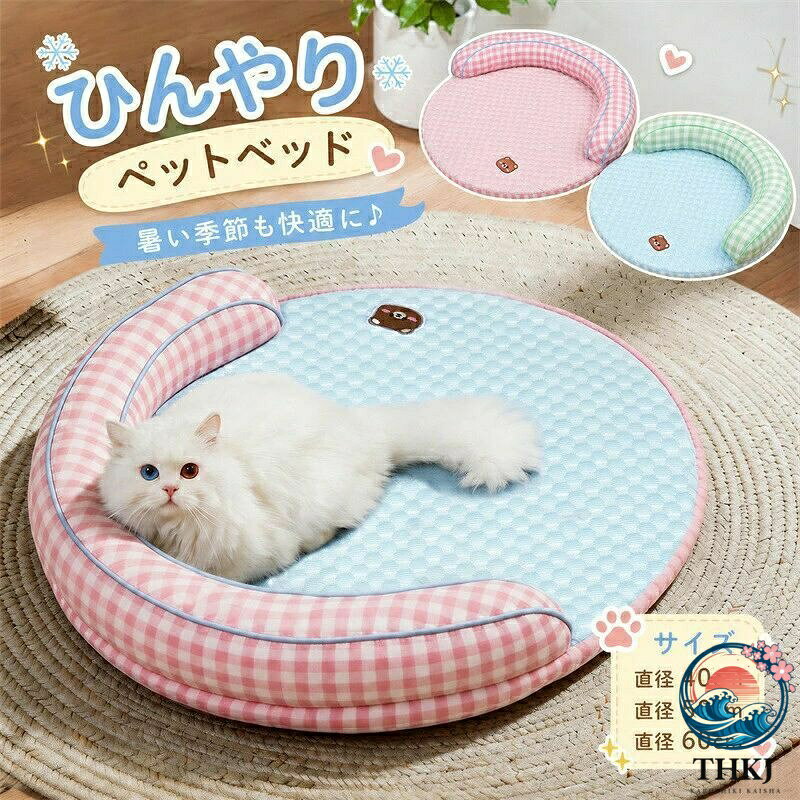 接触冷感素材を使用した、夏にぴったりのペットベッドです。ひんやりとした肌触りで、暑い季節でも快適に過ごせます。クッション性があり、わんちゃんねこちゃんの睡眠をやさしくサポート。カバーは取り外して洗えるので、いつでも清潔にお使いいただけます。シンプルなデザインで、お部屋にもなじみやすく、四季を通して使用可能です。商品内容:ペットベッドカラー:写真通りサイズ：直径40cm:猫おすすめ体重2.5kg以内　犬おすすめ体重3kg以内直径50cm:猫おすすめ体重6kg以内　犬おすすめ体重4kg以内直径60cm:猫おすすめ体重10kg以内　犬おすすめ体重7.5kg以内素材：ポリエステル&amp;そのほか接触冷感素材を使用した、夏にぴったりのペットベッドです。 ひんやりとした肌触りで、暑い季節でも快適に過ごせます。 クッション性があり、わんちゃんねこちゃんの睡眠をやさしくサポート。 カバーは取り外して洗えるので、いつでも清潔にお使いいただけ ます。 シンプルなデザインで、お部屋にもなじみやすく、四季を通して使用可能です。 商品内容:ペットベッド カラー:写真通り サイズ：直径40cm:猫おすすめ体重2.5kg以内　犬おすすめ体重3kg以内 直径50cm:猫おすすめ体重6kg以内　犬おすすめ体重4kg以内 直径60cm:猫おすすめ体重10kg以内　犬おすすめ体重7.5kg以内 素材：ポリエステル&amp;そのほか