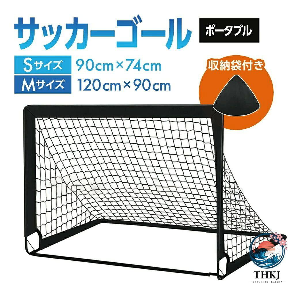 ポータブルサッカーゴール 折り畳み 収納バッグ 室内 屋外兼用 ポップアップ サッカーゴール 折りたたみ 簡単 子供 サッカー フットサル