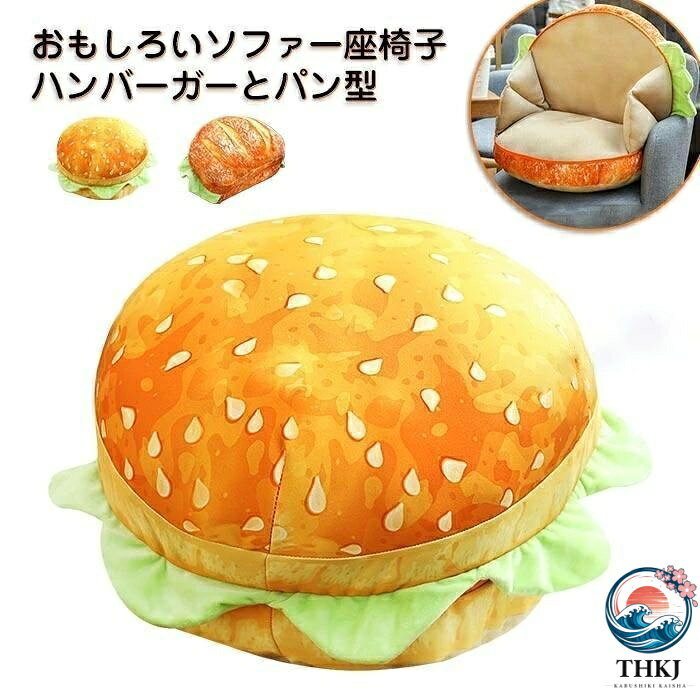 ハンバーガー型 抱き枕 パン トースト本物そっくり ソファー クッション 座布団 雑貨 撮影道具 おしゃれ 子供 友達 贈り物 飾り物 プレ