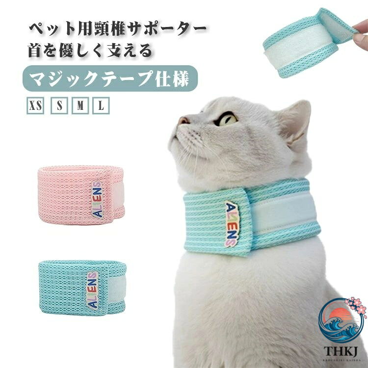 ペット用頸椎サポーター 首を優しく支える マジックテープ仕様 老犬や骨折治療中の犬猫、リハビリが必要な犬猫に最適です。 マジックテープ仕様で、首回りの微調整が可能。瞬時に装着ができます。 軽量で通気性に優れたメッシュ素材を使用し、オールシーズン快適にご使用いただけます。 エリザベスカラーとしてもおすすめ。視界を遮らないのでプラスチック製のものに比べてストレスが少ないです。 サイズ XS S M L サイズについての説明 XS 首周り16-22cm 幅5cm S 首周り20-28cm 幅6cm M 首周り23-30cm 幅8cm L 首周り28-35cm 幅10cm 素材 ポリエステル 色 ブルー ピンク 備考 ●サイズ詳細等の測り方はスタッフ間で統一、徹底はしておりますが、実寸は商品によって若干の誤差(1cm〜3cm )がある場合がございますので、予めご了承ください。 ●商品の色は、撮影時の光や、お客様のモニターの色具合などにより、実際の商品と異なる場合がございます。あらかじめ、ご了承ください。 ●製品によっては、生地の特性上、洗濯時に縮む場合がございますので洗濯時はご注意下さいませ。 ▼色味の強い製品によっては他の衣類などに色移りする場合もございますので、速やかに（脱水、乾燥等）するようにお願いいたします。 ▼生地によっては摩擦や汗、雨などで濡れた時は、他の製品に移染する恐れがございますので、着用の際はご注意下さい。 ▼生地の特性上、やや匂いが強く感じられるものもございます。数日のご使用や陰干しなどで気になる匂いはほとんど感じられなくなります。ペット用頸椎サポーター 首を優しく支える マジックテープ仕様 老犬や骨折治療中の犬猫、リハビリが必要な犬猫に最適です。 マジックテープ仕様で、首回りの微調整が可能。瞬時に装着ができます。 軽量で通気性に優れたメッシュ素材を使用し、オールシーズン快適にご使用いただけます。 エリザベスカラーとしてもおすすめ。視界を遮らないのでプラスチック製のものに比べてストレスが少ないです。 サイズ XS S M L サイズについての説明 XS 首周り16-22cm 幅5cm S 首周り20-28cm 幅6cm M 首周り23-30cm 幅8cm L 首周り28-35cm 幅10cm 素材 ポリエステル 色 ブルー ピンク 備考 ●サイズ詳細等の測り方はスタッフ間で統一、徹底はしておりますが、実寸は商品によって若干の誤差(1cm〜3cm )がある場合がございますので、予めご了承ください。 ●商品の色は、撮影時の光や、お客様のモニターの色具合などにより、実際の商品と異なる場合がございます。あらかじめ、ご了承ください。 ●製品によっては、生地の特性上、洗濯時に縮む場合がございますので洗濯時はご注意下さいませ。 ▼色味の強い製品によっては他の衣類などに色移りする場合もございますので、速やかに（脱水、乾燥等）するようにお願いいたします。 ▼生地によっては摩擦や汗、雨などで濡れた時は、他の製品に移染する恐れがございますので、着用の際はご注意下さい。 ▼生地の特性上、やや匂いが強く感じられるものもございます。数日のご使用や陰干しなどで気になる匂いはほとんど感じられなくなります。