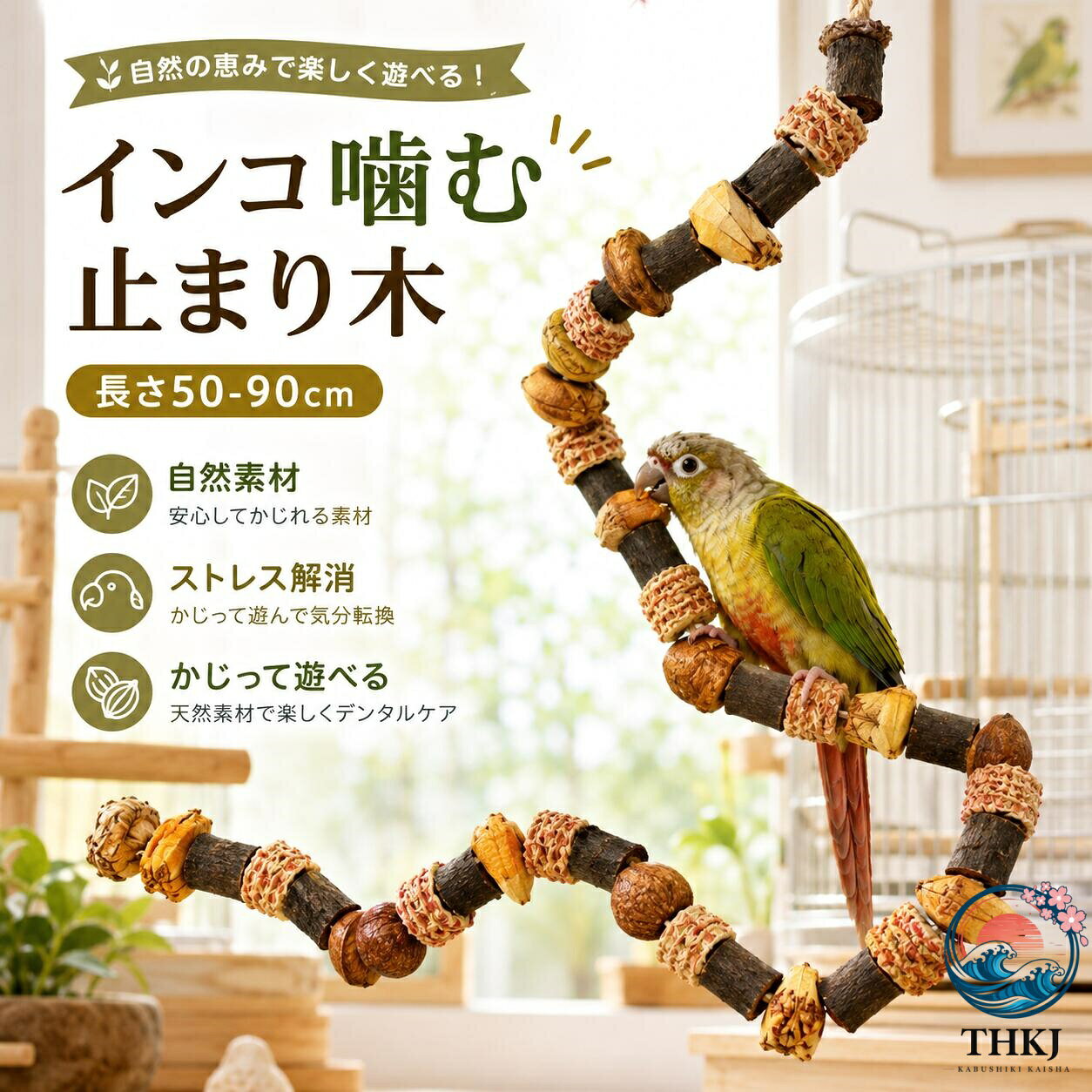 商品の特徴 【自然木で安心！爪とぎやくちばしケアに最適な鳥用パーチ】 ◎【天然素材を活かした安心設計のバードトイ】リンゴの木やトウモロコシの穂軸、野生ナッツなど、厳選した100％天然素材を使用。無添加・無着色で仕上げ、高温乾燥処理による衛生管理も行っているため、大切な愛鳥が毎日安心して遊べるおもちゃです。かじる習性を持つ鳥にも配慮した、安全性の高い設計となっています。 ◎【自由自在に形を変えられるスパイラル構造】柔軟に曲げたり組み替えたりできるスパイラルデザインで、ループ型やウェーブ型など、お好みの形状にアレンジ可能。ケージ内に立体的な遊び場を作り出し、登る・歩く・休むなど、愛鳥の本能的な行動を引き出します。 ◎【工具不要でラクラク設置】専用の金属製蝶ナットとボルトが付属しており、面倒な工具を使わず簡単に取り付けできます。ケージにしっかり固定できるため、普段の止まり木としても安定感があり、愛鳥が安心して乗り降りできます。 ◎【遊びながら運動不足対策＆爪のお手入れ】ただ止まるだけではなく、登ったり移動したりして楽しめるアスレチック感覚のバードパーチ。自然な動きの中で爪のケアにもつながり、運動不足の解消やストレス発散にもおすすめです。 ◎【天然木ならではの丈夫さと耐久性】自然素材の適度な硬さと握りやすい質感で、愛鳥がしっかりつかまりやすい設計。毎日の使用やかじり遊びにも耐えやすく、長期間ご愛用いただける丈夫な作りになっています。 ◎【4種類の組み替えアレンジで楽しさ広がる】設置方法を変えることで、さまざまな遊び方が可能です。・天面U字型：ゆらゆら楽しめるブランコ風スタイル・天面連結：登り遊びができるはしご型スタイル・左右連結：自由な形に変えられる変形止まり木スタイル・側面U字型：安定したスタンドパーチスタイル。ケージの大きさやレイアウト、愛鳥の好みに合わせて自由にアレンジでき、いつもの環境に新しい刺激を与えます。 ◎【小鳥から大型鳥まで幅広く対応】セキセイインコ、オカメインコ、ウロコインコ、ボタンインコ、ラブバードをはじめ、中型から大型のオウム類まで幅広い鳥種に対応。愛鳥の遊び場や休憩スペースとして、毎日の暮らしをより楽しく快適にサポートします。 仕様と詳細 素材 天然素材を厳選木の実・とうもろこし芯・りんごの木など サイズ 50cm / 60cm / 70cm / 80cm / 90cm（※天然素材のため個体差あり） 注意事項 ・簡易包装でお届けいたします。なるべくコミの出ない環境に優し簡易包装にて発送させて頂いております。配送時は丁寧に検品を行高品質な商品のお届けに努めます ・サイズ・重量は、多少の誤差が生じる場合がございます。 ・本製品には国の基準に適合する香料が使用されています。もし香りに敏感な場合は、換気の良い場所に 2 日間放置することで香りが薄れます。 ・手工測量と採寸方法違いより、1-3cmの誤差がございますので、ご了承ください。 ・画面上と実物では多少色具合が異なって見える場合もございますので、予めご了承下さい。 ・火気や高温の場所での保管は避けてください。 ・返品・交換は商品到着後、速やかにご連絡下さい（詳細はショップポリシー参照）。商品の特徴 【自然木で安心！爪とぎやくちばしケアに最適な鳥用パーチ】 ◎【天然素材を活かした安心設計のバードトイ】リンゴの木やトウモロコシの穂軸、野生ナッツなど、厳選した100％天然素材を使用。無添加・無着色で仕上げ、高温乾燥処理による衛生管理も行っているため、大切な愛鳥が毎日安心して遊べるおもちゃです。かじる習性を持つ鳥にも配慮した、安全性の高い設計となっています。 ◎【自由自在に形を変えられるスパイラル構造】柔軟に曲げたり組み替えたりできるスパイラルデザインで、ループ型やウェーブ型など、お好みの形状にアレンジ可能。ケージ内に立体的な遊び場を作り出し、登る・歩く・休むなど、愛鳥の本能的な行動を引き出します。 ◎【工具不要でラクラク設置】専用の金属製蝶ナットとボルトが付属しており、面倒な工具を使わず簡単に取り付けできます。ケージにしっかり固定できるため、普段の止まり木としても安定感があり、愛鳥が安心して乗り降りできます。 ◎【遊びながら運動不足対策＆爪のお手入れ】ただ止まるだけではなく、登ったり移動したりして楽しめるアスレチック感覚のバードパーチ。自然な動きの中で爪のケアにもつながり、運動不足の解消やストレス発散にもおすすめです。 ◎【天然木ならではの丈夫さと耐久性】自然素材の適度な硬さと握りやすい質感で、愛鳥がしっかりつかまりやすい設計。毎日の使用やかじり遊びにも耐えやすく、長期間ご愛用いただける丈夫な作りになっています。 ◎【4種類の組み替えアレンジで楽しさ広がる】設置方法を変えることで、さまざまな遊び方が可能です。・天面U字型：ゆらゆら楽しめるブランコ風スタイル・天面連結：登り遊びができるはしご型スタイル・左右連結：自由な形に変えられる変形止まり木スタイル・側面U字型：安定したスタンドパーチスタイル。ケージの大きさやレイアウト、愛鳥の好みに合わせて自由にアレンジでき、いつもの環境に新しい刺激を与えます。 ◎【小鳥から大型鳥まで幅広く対応】セキセイインコ、オカメインコ、ウロコインコ、ボタンインコ、ラブバードをはじめ、中型から大型のオウム類まで幅広い鳥種に対応。愛鳥の遊び場や休憩スペースとして、毎日の暮らしをより楽しく快適にサポートします。 仕様と詳細 素材 天然素材を厳選木の実・とうもろこし芯・りんごの木など サイズ 50cm / 60cm / 70cm / 80cm / 90cm（※天然素材のため個体差あり） 注意事項 ・簡易包装でお届けいたします。なるべくコミの出ない環境に優し簡易包装にて発送させて頂いております。配送時は丁寧に検品を行高品質な商品のお届けに努めます ・サイズ・重量は、多少の誤差が生じる場合がございます。 ・本製品には国の基準に適合する香料が使用されています。もし香りに敏感な場合は、換気の良い場所に 2 日間放置することで香りが薄れます。 ・手工測量と採寸方法違いより、1-3cmの誤差がございますので、ご了承ください。 ・画面上と実物では多少色具合が異なって見える場合もございますので、予めご了承下さい。 ・火気や高温の場所での保管は避けてください。 ・返品・交換は商品到着後、速やかにご連絡下さい（詳細はショップポリシー参照）。