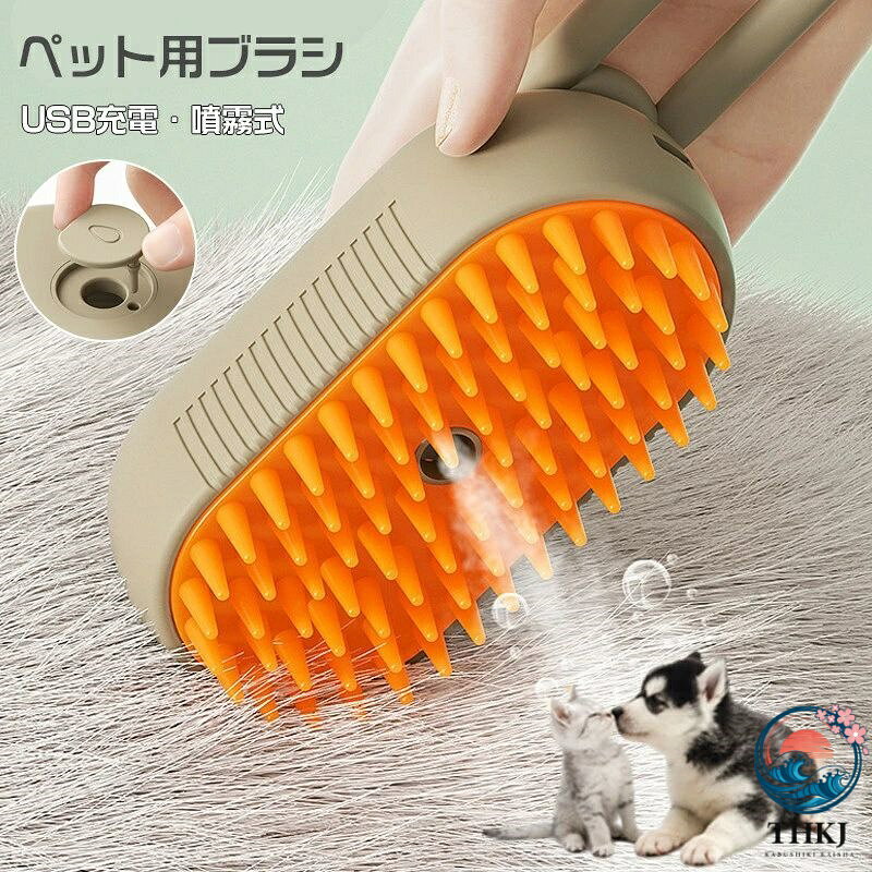 ペットブラシ 抜け毛取り ミスト機能 マッサージ 猫くし 犬くし ペットグルーミングブラシ 蒸し猫ブラシ 静電気防止 犬用ブラシ 猫ブラ