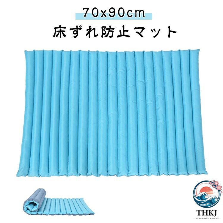 床ずれ防止マット 70x90cm 通気性・放熱性に優れムレを防ぐ！血液循環を促進し、皮膚の浸漬を制御し、空気循環を実現し、マッサージの快適さを実現し、痛みを和らげ、優れたサポートと快適さを提供します。小さなビーズと綿の絶妙なバランスは、姿勢を維持し、体圧を分散し、緊張を和らげるのに最適です。 体圧分散ケア：寝たきりで寝返りが困難な方に最適です。家庭、病院、介護施設、授乳などで使用できます。設置も難しくなく、ベッドの上に置くだけです。便利。大小を問わず、ほぼすべての構造物に適しています。 褥瘡予防：丸めて背中や姿勢サポートなど様々な用途にご使用いただけます。 収納が簡単：使用しないときは丸めることができるので、スペースをとりません。 サイズ 70x90cm サイズについての説明 70x90cm 素材 ポリエステル 色 ブルー 備考 ●サイズ詳細等の測り方はスタッフ間で統一、徹底はしておりますが、実寸は商品によって若干の誤差(1cm〜3cm )がある場合がございますので、予めご了承ください。 ●製造ロットにより、細部形状の違いや、同色でも色味に多少の誤差が生じます。 ●パッケージは改良のため予告なく仕様を変更する場合があります。 ▼商品の色は、撮影時の光や、お客様のモニターの色具合などにより、実際の商品と異なる場合がございます。あらかじめ、ご了承ください。 ▼生地の特性上、やや匂いが強く感じられるものもございます。数日のご使用や陰干しなどで気になる匂いはほとんど感じられなくなります。 ▼同じ商品でも生産時期により形やサイズ、カラーに多少の誤差が生じる場合もございます。 ▼他店舗でも在庫を共有して販売をしている為、受注後欠品となる場合もございます。予め、ご了承お願い申し上げます。 ▼出荷前に全て検品を行っておりますが、万が一商品に不具合があった場合は、お問い合わせフォームまたはメールよりご連絡頂けます様お願い申し上げます。速やかに対応致しますのでご安心ください。床ずれ防止マット 70x90cm 通気性・放熱性に優れムレを防ぐ！血液循環を促進し、皮膚の浸漬を制御し、空気循環を実現し、マッサージの快適さを実現し、痛みを和らげ、優れたサポートと快適さを提供します。小さなビーズと綿の絶妙なバランスは、姿勢を維持し、体圧を分散し、緊張を和らげるのに最適です。 体圧分散ケア：寝たきりで寝返りが困難な方に最適です。家庭、病院、介護施設、授乳などで使用できます。設置も難しくなく、ベッドの上に置くだけです。便利。大小を問わず、ほぼすべての構造物に適しています。 褥瘡予防：丸めて背中や姿勢サポートなど様々な用途にご使用いただけます。 収納が簡単：使用しないときは丸めることができるので、スペースをとりません。 サイズ 70x90cm サイズについての説明 70x90cm 素材 ポリエステル 色 ブルー 備考 ●サイズ詳細等の測り方はスタッフ間で統一、徹底はしておりますが、実寸は商品によって若干の誤差(1cm〜3cm )がある場合がございますので、予めご了承ください。 ●製造ロットにより、細部形状の違いや、同色でも色味に多少の誤差が生じます。 ●パッケージは改良のため予告なく仕様を変更する場合があります。 ▼商品の色は、撮影時の光や、お客様のモニターの色具合などにより、実際の商品と異なる場合がございます。あらかじめ、ご了承ください。 ▼生地の特性上、やや匂いが強く感じられるものもございます。数日のご使用や陰干しなどで気になる匂いはほとんど感じられなくなります。 ▼同じ商品でも生産時期により形やサイズ、カラーに多少の誤差が生じる場合もございます。 ▼他店舗でも在庫を共有して販売をしている為、受注後欠品となる場合もございます。予め、ご了承お願い申し上げます。 ▼出荷前に全て検品を行っておりますが、万が一商品に不具合があった場合は、お問い合わせフォームまたはメールよりご連絡頂けます様お願い申し上げます。速やかに対応致しますのでご安心ください。