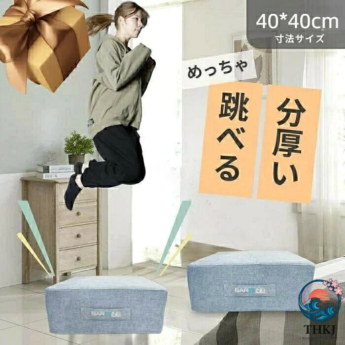 【人気アイテム：室内用トランポリン】日本開発チームに開発された最新型トランポリンです。高反発素材を採用し、おうち時間でも気軽にジャンプエクササイズが楽しめます。お部屋になじむインテリア性を備え、使わない時はクッションとしてもご利用いただけます。ストレス解消、エクササイズにぴったり、絶対に見逃したくない人気アイテム。【跳びやすい下の階への騒音も安心】トランポリンの内部に衝撃吸収に優れた高反発素材を採用し、衝撃吸収で下の階にひびきにくい静音設計。更に、底部には滑り止め仕上げを取り入れ、安心にお使いいただけます。【収納しやすい省スペース】組み立て不要、円型トランポリンより省スペースで、狭いお部屋でもご利用いただけます。持ち手つきで持ち運び楽々。耐荷重:約150kg【インナーカバー追加耐久性アップ】外カバーと高反発素材の接触による摩擦を避け、外カバーの磨損を軽減させます。外カバーが取り外し可能。【着地面積増加、安定性向上】広めな着地面積、端部に着地してバランスを崩すことを避けます。 【安心アフターサービス】製品に初期不良または使用中に何が問題がある場合は弊社にご連絡くだ指定された配送時間は承っておりません。【人気アイテム：室内用トランポリン】日本開発チームに開発された最新型トランポリンです。高反発素材を採用し、おうち時間でも気軽にジャンプエクササイズが楽しめます。お部屋になじむインテリア性を備え、使わない時はクッションとしてもご利用いただけます。ストレス解消、エクササイズにぴったり、絶対に見逃したくない人気アイテム。【跳びやすい下の階への騒音も安心】トランポリンの内部に衝撃吸収に優れた高反発素材を採用し、衝撃吸収で下の階にひびきにくい静音設計。更に、底部には滑り止め仕上げを取り入れ、安心にお使いいただけます。【収納しやすい省スペース】組み立て不要、円型トランポリンより省スペースで、狭いお部屋でもご利用いただけます。持ち手つきで持ち運び楽々。耐荷重:約150kg【インナーカバー追加耐久性アップ】外カバーと高反発素材の接触による摩擦を避け、外カバーの磨損を軽減させます。外カバーが取り外し可能。【着地面積増加、安定性向上】広めな着地面積、端部に着地してバランスを崩すことを避けます。 【安心アフターサービス】製品に初期不良または使用中に何が問題がある場合は弊社にご連絡くだ指定された配送時間は承っておりません。