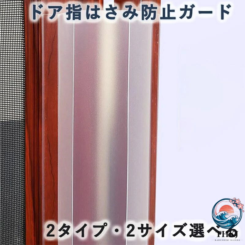 【全品2点で5%OFF】ドア 指はさみ防止 扉 指挟み防止 赤ちゃん 子供 指はさみ防止ガード