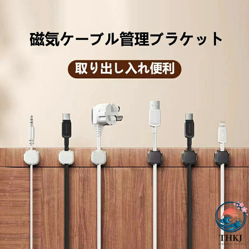 【マグネット式 ケーブルクリップ デザイン！】 ケーブルホルダーは独特なマグネット開閉式コードクリップデザインにより、片手でケーブルを取り付けたり取り外したりすることができます。他のコードホルダーとは異なり、 ケーブルクリップは先進的な60 度回転シャフトと磁気ケーブル ロック設計を備えており、ケーブルを簡単に取り外したり、ケーブルを簡単に追加したりできます。 🔌💻【複数のケーブルを収納可能！】 完璧なケーブルスロット直径で、携帯電話の充電ケーブル、USBケーブル、HDMIの太いケーブル、コンピューターの電源コードなど、ほとんどのケーブルを収納できます。さらに、 スロット直径により、ほとんどのケーブルに対応します。iPhoneのオリジナルシリコン充電ケーブルと同じくらい小さな充電ヘッドを脱落することなく完全に固定し、固定された充電ケーブルを引き出してスムーズに使用できます！ 🛏?🖥?【強力両面テープ 残留性ない！】強化されたアクリル粘着テープを採用して、木製やガラス製、プラスチック製や大理石などの色々な材質の平らできれいな表面にしっかりと貼り付けることができます。さらに、透明な取り外し可能なアクリル粘着パッドはデスクトップや壁を傷つけず、剥がした後も残留物を残しません。 ケーブルホルダー を再利用できる交換用粘着テープもパッケージに含まれています。 ??【ケーブルをすっきりさせる！】 ケーブルホルダーはケーブルをしっかりと固定し、床から遠ざけます。さらに、9本セットにより、オフィスのデスクトップ、テーブルサイド、テーブルコーナー、壁、車のダッシュボードなど、好きな場所にコードを整然と置くことができます。 📺🥘【ミニサイズ、スペースを取らない！】 コード クランプの最小幅により、最も狭いスペースでもしっかりと固定できます。 ケーブルクリップは、貼り付け面積をあまり取らないので、どんな場所でも完璧に隠すことができます。 ご注意?：貼り付ける前に表面のほこりを取り除き、粘着テープの粘着力を高めるために30秒間押し続けてください。 より効果的に使用するには、12 〜 24 時間待つことを強くお勧めします。【マグネット式 ケーブルクリップ デザイン！】 ケーブルホルダーは独特なマグネット開閉式コードクリップデザインにより、片手でケーブルを取り付けたり取り外したりすることができます。他のコードホルダーとは異なり、 ケーブルクリップは先進的な60 度回転シャフトと磁気ケーブル ロック設計を備えており、ケーブルを簡単に取り外したり、ケーブルを簡単に追加したりできます。 🔌💻【複数のケーブルを収納可能！】 完璧なケーブルスロット直径で、携帯電話の充電ケーブル、USBケーブル、HDMIの太いケーブル、コンピューターの電源コードなど、ほとんどのケーブルを収納できます。さらに、 スロット直径により、ほとんどのケーブルに対応します。iPhoneのオリジナルシリコン充電ケーブルと同じくらい小さな充電ヘッドを脱落することなく完全に固定し、固定された充電ケーブルを引き出してスムーズに使用できます！ 🛏?🖥?【強力両面テープ 残留性ない！】強化されたアクリル粘着テープを採用して、木製やガラス製、プラスチック製や大理石などの色々な材質の平らできれいな表面にしっかりと貼り付けることができます。さらに、透明な取り外し可能なアクリル粘着パッドはデスクトップや壁を傷つけず、剥がした後も残留物を残しません。 ケーブルホルダー を再利用できる交換用粘着テープもパッケージに含まれています。 ??【ケーブルをすっきりさせる！】 ケーブルホルダーはケーブルをしっかりと固定し、床から遠ざけます。さらに、9本セットにより、オフィスのデスクトップ、テーブルサイド、テーブルコーナー、壁、車のダッシュボードなど、好きな場所にコードを整然と置くことができます。 📺🥘【ミニサイズ、スペースを取らない！】 コード クランプの最小幅により、最も狭いスペースでもしっかりと固定できます。 ケーブルクリップは、貼り付け面積をあまり取らないので、どんな場所でも完璧に隠すことができます。 ご注意?：貼り付ける前に表面のほこりを取り除き、粘着テープの粘着力を高めるために30秒間押し続けてください。 より効果的に使用するには、12 〜 24 時間待つことを強くお勧めします。