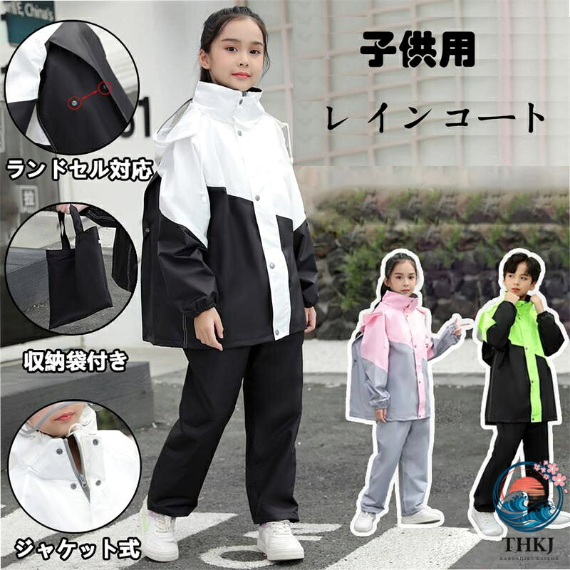 メイン素材 軽いポリエステルの防水生地を利用し、お子様の動きを妨げない、軽量で丈夫な撥水加工済みポリエステル製です。上下セパレートタイプでフード付き。自転車、バイク、通学、登山、通園、遠足、キャンプ、スポーツ、アウトドアなどに適用です。 透明なバイザーで視界良好 お子様の安心安全のため、透明なフードを採用。視界の邪魔にならず安心。雨に濡れないようにフードをしっかり被っても、前が見えなくなってしまう心配がありません。深くかぶっても視野が狭くならず安全です。 反射テープ付き 夜間や大雨で暗いシーンを想定した反射テープ（胸元、背中）付き。 光を反射できる原料を採用し、夜間運動でも自身と他人の安全をしっかり守れる。袖をカラーで切り替えて、おしゃれで視認性が高く街着や自転車乗りにも重宝。 リュック対応で便利 背中部分が立体設計になっているので、リュックやランドセルを背負ったまま、レインコートが着れます。通園や通学時に便利です。背中のスナップをパチンと外すとランドセルのスペースが広がります。小学生にとって非常に重宝なレインコートです。 収納袋付き、携帯便利、男女兼用 携帯に便利な収納袋付き、軽量でコンパクトに折り畳めます。 持ち運びも楽々。 機能性のあるシンプルなデザイン 男女兼用できます。天気が変わりやすい時期や梅雨の時期は、外出時の雨対策をしておきたいもの。収納袋付きのレインコートはとっても便利です。メイン素材 軽いポリエステルの防水生地を利用し、お子様の動きを妨げない、軽量で丈夫な撥水加工済みポリエステル製です。上下セパレートタイプでフード付き。自転車、バイク、通学、登山、通園、遠足、キャンプ、スポーツ、アウトドアなどに適用です。 透明なバイザーで視界良好 お子様の安心安全のため、透明なフードを採用。視界の邪魔にならず安心。雨に濡れないようにフードをしっかり被っても、前が見えなくなってしまう心配がありません。深くかぶっても視野が狭くならず安全です。 反射テープ付き 夜間や大雨で暗いシーンを想定した反射テープ（胸元、背中）付き。 光を反射できる原料を採用し、夜間運動でも自身と他人の安全をしっかり守れる。袖をカラーで切り替えて、おしゃれで視認性が高く街着や自転車乗りにも重宝。 リュック対応で便利 背中部分が立体設計になっているので、リュックやランドセルを背負ったまま、レインコートが着れます。通園や通学時に便利です。背中のスナップをパチンと外すとランドセルのスペースが広がります。小学生にとって非常に重宝なレインコートです。 収納袋付き、携帯便利、男女兼用 携帯に便利な収納袋付き、軽量でコンパクトに折り畳めます。 持ち運びも楽々。 機能性のあるシンプルなデザイン 男女兼用できます。天気が変わりやすい時期や梅雨の時期は、外出時の雨対策をしておきたいもの。収納袋付きのレインコートはとっても便利です。