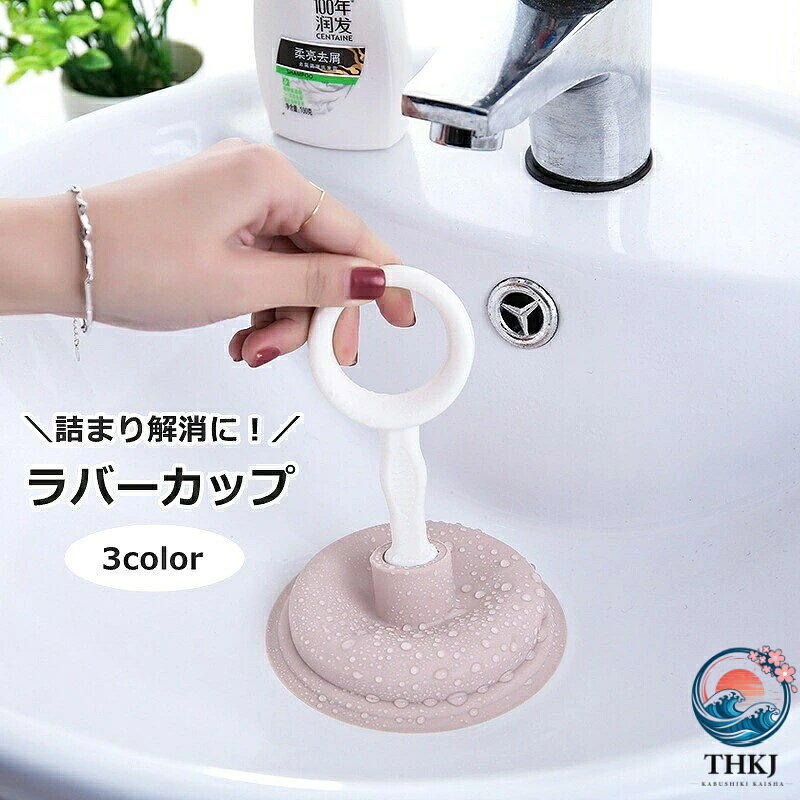 【全品2点で5%OFF】ラバーカップ 吸引カップ 詰まり取り シンク 掃除用品 トイレ掃除 お風呂 キッチン 流し台 詰まり解消 水回り 清掃