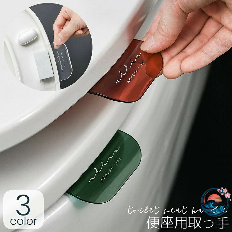便座用取っ手 便座 便座ハンドル 両面テープ付き 衛生的 清潔 感染防止 トイレ用品...
