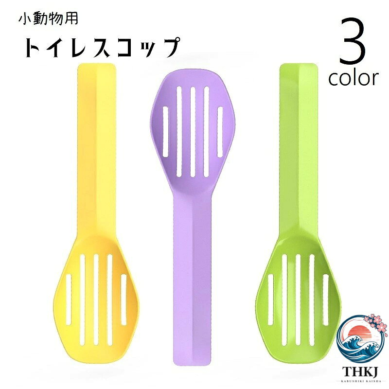 トイレスコップ 小動物用 ハムスター用 ペット用品 砂スコップ 砂シャベル サンドスコップ…