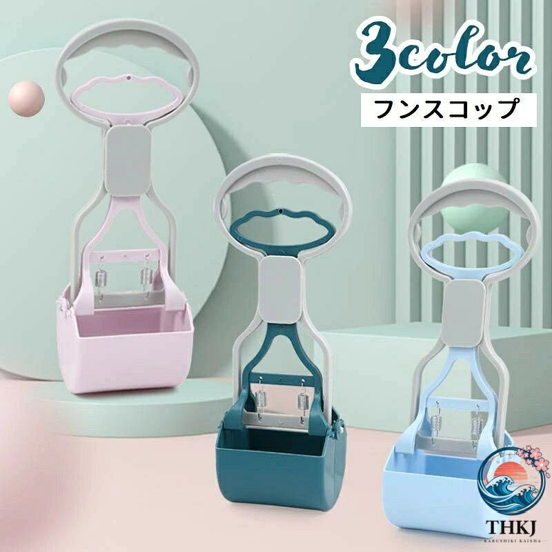 ペットのお散歩に重宝するフンスコップです。握るだけでカンタン手を汚さずにフン処理ができて便利◎【サイズについて】画像をご参照ください。【カラーについて】生産ロットにより柄の出方や色の濃淡が異なる場合がございます。お使いのモニターや撮影時の光の加減などにより画像と実際の商品のカラーが異なる場合もございます。予告なしにカラーやデザインなどの変更がある場合もございます。【素材について】ABS、PPペットのお散歩に重宝するフンスコップです。握るだけでカンタン手を汚さずにフン処理ができて便利◎【サイズについて】画像をご参照ください。【カラーについて】生産ロットにより柄の出方や色の濃淡が異なる場合がございます。お使いのモニターや撮影時の光の加減などにより画像と実際の商品のカラーが異なる場合もございます。予告なしにカラーやデザインなどの変更がある場合もございます。【素材について】ABS、PP