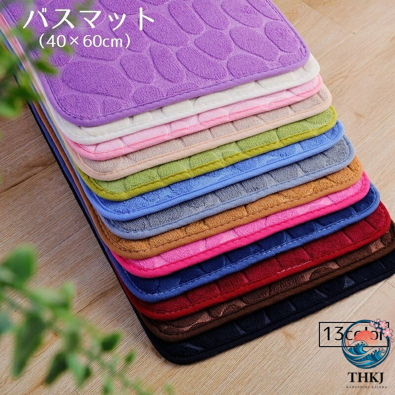 バスマット フロアマット 足ふきマット 洗面所マット 玄関マット トイレマット 40 60cm もこもこ 吸水性 滑り止め ストーン 長方形 やわらかい 無地