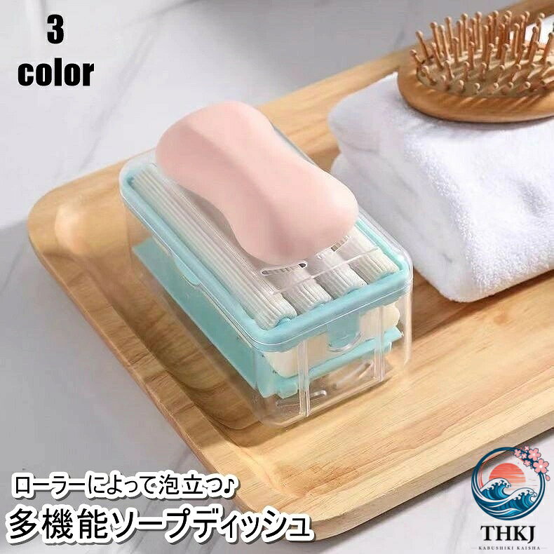 ソープディッシュ 多機能 石鹸置き 石けんケース 石けん台 バスラック バス用品 ローラー 蓋付き 泡 持ち運び おしゃれ 浴室 洗面所 お風呂 トイレ せっけん