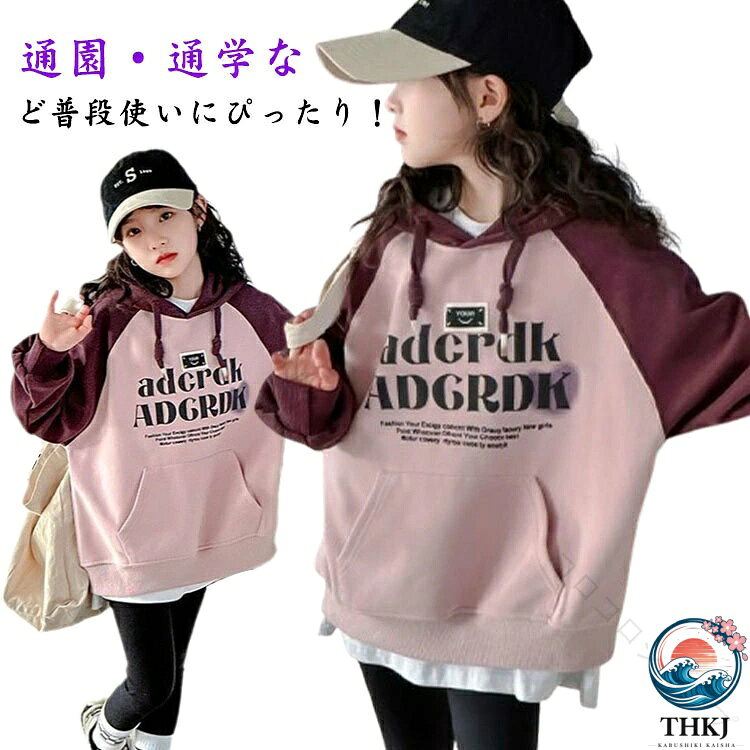 通園・通学など普段使いにぴったり！ ボトムスを問わず合わせやすい、シンプルな無地パーカーです。 スウェットの見た目ながらも薄手なので、軽い着心地。 吸汗性も良く、心地よい肌ざわりですデイリー使いにぴったりの子供用スウェットブルゾン。 ライトアウターとしてはもちろん、寒い日の重ね着にもオススメな前ポケットタイプで、兄弟・姉妹お揃いコーデにも サイズ 130 140 150 160 170 サイズについての説明 130おすすめ身長120-130cm140おすすめ身長130-140cm150おすすめ身長140-150cm160おすすめ身長150-160cm170おすすめ身長160-170cm※サイズは平置き実寸になります。サイズ表の実寸法は商品によって1-3cm程度の誤差がある場合がございます 素材 ポリエステル 色 ピンク 備考 ●サイズ詳細等の測り方はスタッフ間で統一、徹底はしておりますが、実寸は商品によって若干の誤差(1cm〜3cm )がある場合がございますので、予めご了承ください。 ●商品の色は、撮影時の光や、お客様のモニターの色具合などにより、実際の商品と異なる場合がございます。あらかじめ、ご了承ください。 ●製品によっては、生地の特性上、洗濯時に縮む場合がございますので洗濯時はご注意下さいませ。 ▼色味の強い製品によっては他の衣類などに色移りする場合もございますので、速やかに（脱水、乾燥等）するようにお願いいたします。 ▼生地によっては摩擦や汗、雨などで濡れた時は、他の製品に移染する恐れがございますので、着用の際はご注意下さい。 ▼生地の特性上、やや匂いが強く感じられるものもございます。数日のご使用や陰干しなどで気になる匂いはほとんど感じられなくなります。 指定された配送時間は承っておりません。【コロコロショップ】