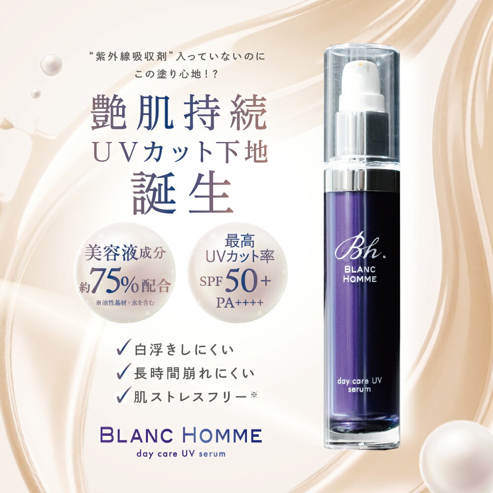 【BLANC HEMOUR 公式】 ブランエムール ブランオム デイケアUVセラム 35g SPF50＋ PA++++ 日焼け止め 無添加 下地 敏感肌 低刺激 ノンケミカル うるおい 化粧下地 UV 紫外線 美白 落としやすい UVケア 白浮きしない 軽い プレゼント 艶肌 ゆらぎ肌