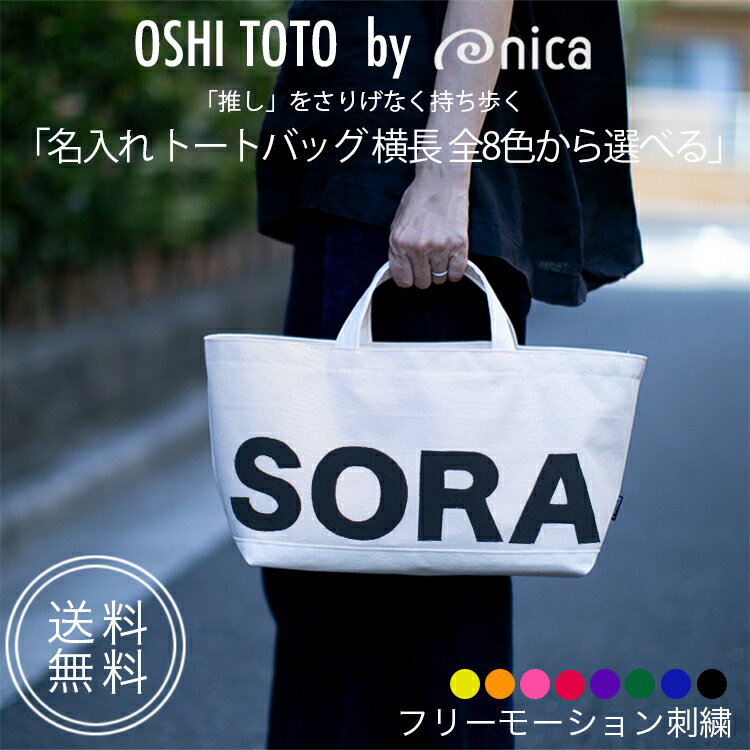 名入れ トートバッグ 横長 推し活 カラー 全8色から選べる OSHI TOTE by nica 大人女子の推し活バッグ ..