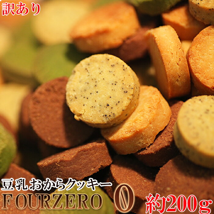 【ゆうパケット】人気のおからクッキーにお試しが登場!!【訳あり】豆乳おからクッキーFour Zero(4種)200gのサムネイル