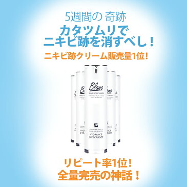 【ブラン公式】超特価チャンス/ブラン/ブランクリーム/ニキビ跡クリーム/カタツムリクリーム/ニキビ跡1位/ニキビの鎮静/ニキビ跡の緩和/赤みを抑える/にきび跡/にきび/ニキビ/ニキビケア/ニキビ跡 色素沈着