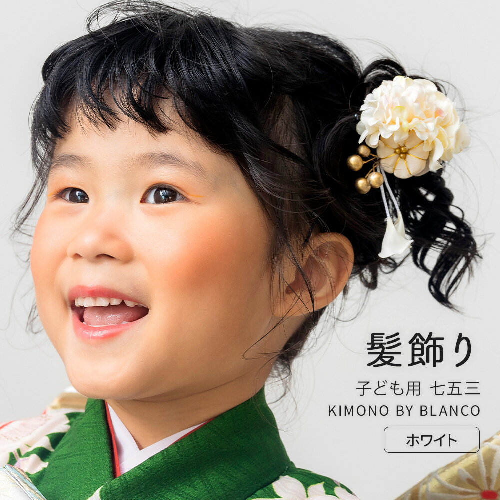 子ども用 髪飾り ホワイト 華やかなお子様用の髪飾りです。七五三を迎えられる3歳、7歳の女の子の晴れ着をはじめ、お正月や雛祭りの写真撮影などによく映えるデザインです。丸みのある形でやさしい印象を与える可憐な髪飾りです。美しい色合いでお子様の着物姿をより美しく仕上げてくれます。 メインのお花は白色です。留め具はスリーピン（パッチン留め）式なので外れにくく、動き回るお子様にも安心の仕様です。ショートヘアなど髪の短いお子様にも簡単に留められるので嬉しいですね。 商品詳細 仕様 スリーピン（パッチン留め） カラー ホワイト 素材 ポリエステル100% ※商品の変更などのご対応はお受けしておりません。 ※モニター個々の発色や撮影環境などにより現物とは多少色味の異なる場合がございます。予めご了承下さいませ。 アイテムキーワード 七五三 753 七歳 七才 7歳 7才 三歳 三才 3歳 3才 子供 子ども こども キッズ 女の子 髪飾り 髪留め ヘアアクセサリー アクセサリー ヘア小物 髪結 和風 花 フラワー ダリア 造花 ゴールド パール パッチン パッチン留め スリーピン ヘアピン ヘアアレンジ 可愛い かわいい おしゃれ ガーリー 振袖 袴 着物 浴衣 和装 豪華 高級感 前撮り 後撮り 撮影 和小物 ホワイト ベージュ 白 金色 卒業式 卒園式 パーティ 礼装用 入学式 入園式 十三詣り ハーフ成人式 雛祭 ひな祭り お正月 小学生 幼稚園 新品 販売 購入 日本製子ども用 髪飾り ホワイト 華やかなお子様用の髪飾りです。七五三を迎えられる3歳、7歳の女の子の晴れ着をはじめ、お正月や雛祭りの写真撮影などによく映えるデザインです。丸みのある形でやさしい印象を与える可憐な髪飾りです。美しい色合いでお子様の着物姿をより美しく仕上げてくれます。 メインのお花は白色です。留め具はスリーピン（パッチン留め）式なので外れにくく、動き回るお子様にも安心の仕様です。ショートヘアなど髪の短いお子様にも簡単に留められるので嬉しいですね。