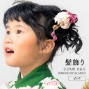 【お買い物マラソン限定ポイント5倍】 髪飾り 子供 七五三 七歳 三歳 花 ゴールド 日本製 パッチンピン 髪留め ヘアアクセサリー 女の子 キッズ 和装 着物 753 卒園式 卒業式 撮影 かわいい ピンク/白 あす楽対応